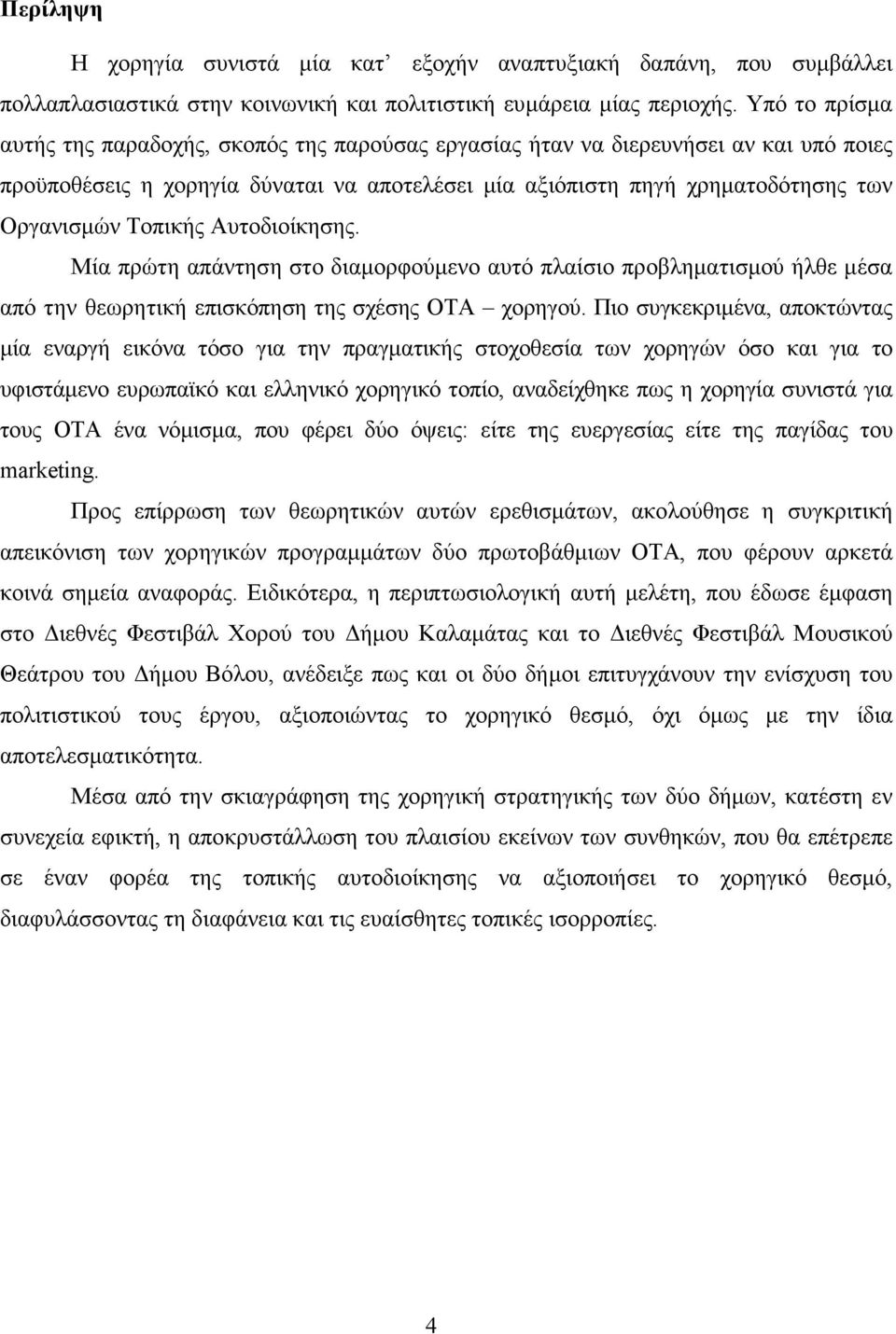 Τοπικής Αυτοδιοίκησης. Μία πρώτη απάντηση στο διαµορφούµενο αυτό πλαίσιο προβληµατισµού ήλθε µέσα από την θεωρητική επισκόπηση της σχέσης ΟΤΑ χορηγού.