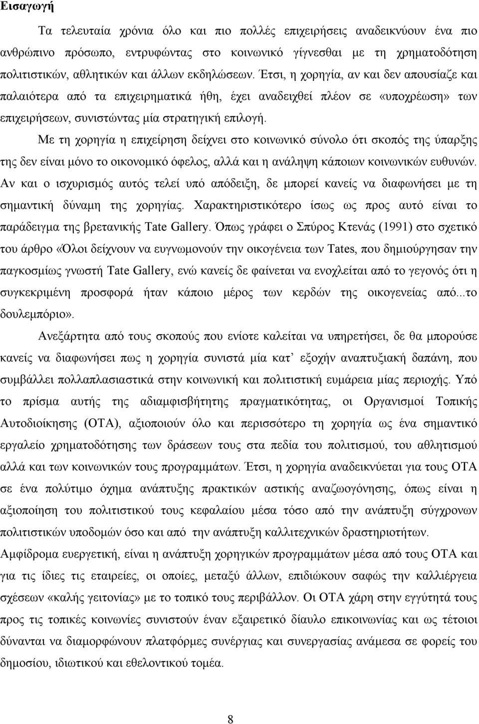 Με τη χορηγία η επιχείρηση δείχνει στο κοινωνικό σύνολο ότι σκοπός της ύπαρξης της δεν είναι µόνο το οικονοµικό όφελος, αλλά και η ανάληψη κάποιων κοινωνικών ευθυνών.