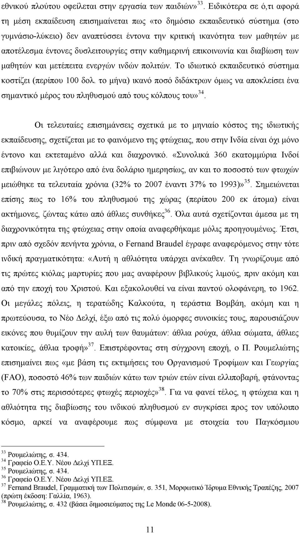 δυσλειτουργίες στην καθημερινή επικοινωνία και διαβίωση των μαθητών και μετέπειτα ενεργών ινδών πολιτών. Το ιδιωτικό εκπαιδευτικό σύστημα κοστίζει (περίπου 100 δολ.