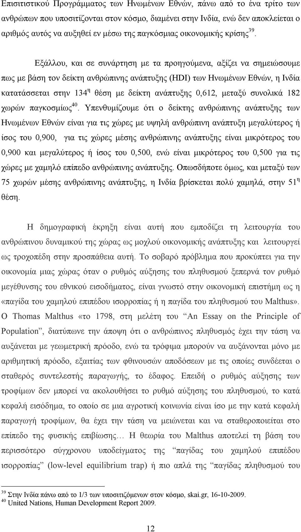 Εξάλλου, και σε συνάρτηση με τα προηγούμενα, αξίζει να σημειώσουμε πως με βάση τον δείκτη ανθρώπινης ανάπτυξης (HDI) των Ηνωμένων Εθνών, η Ινδία κατατάσσεται στην 134 η θέση με δείκτη ανάπτυξης