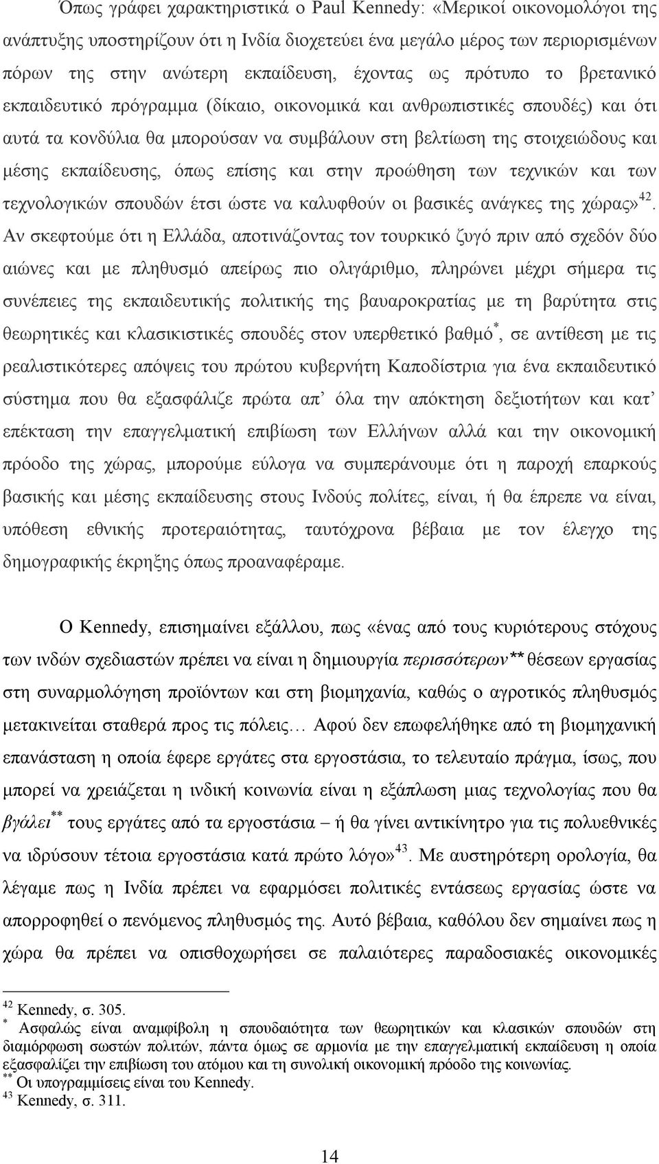 επίσης και στην προώθηση των τεχνικών και των τεχνολογικών σπουδών έτσι ώστε να καλυφθούν οι βασικές ανάγκες της χώρας» 42.