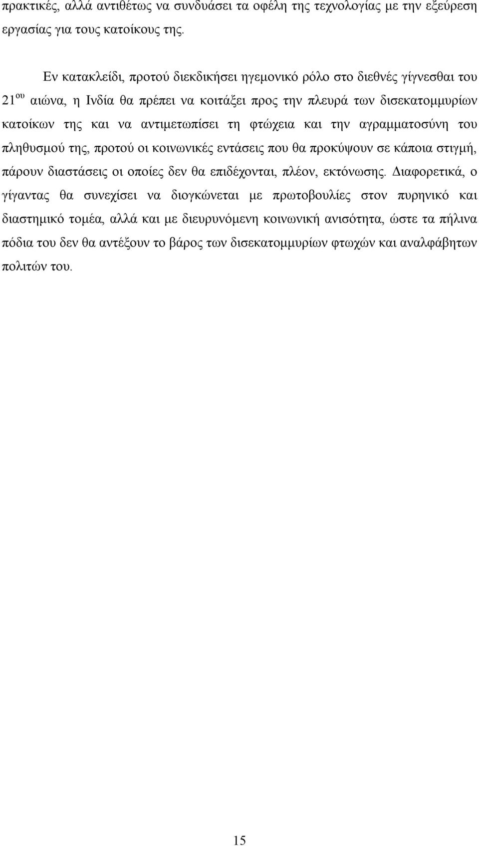 αντιμετωπίσει τη φτώχεια και την αγραμματοσύνη του πληθυσμού της, προτού οι κοινωνικές εντάσεις που θα προκύψουν σε κάποια στιγμή, πάρουν διαστάσεις οι οποίες δεν θα επιδέχονται, πλέον,