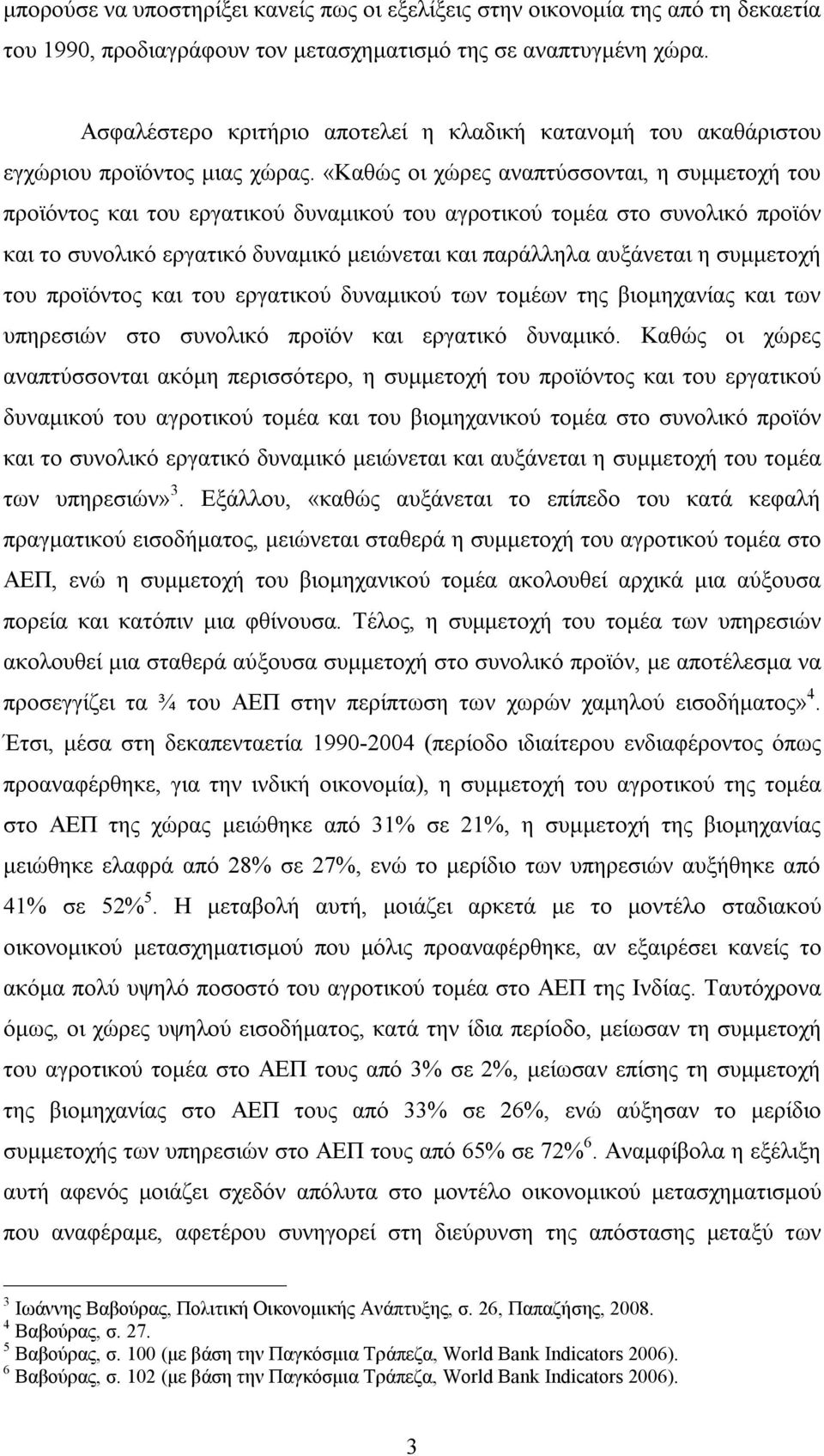 «Καθώς οι χώρες αναπτύσσονται, η συμμετοχή του προϊόντος και του εργατικού δυναμικού του αγροτικού τομέα στο συνολικό προϊόν και το συνολικό εργατικό δυναμικό μειώνεται και παράλληλα αυξάνεται η