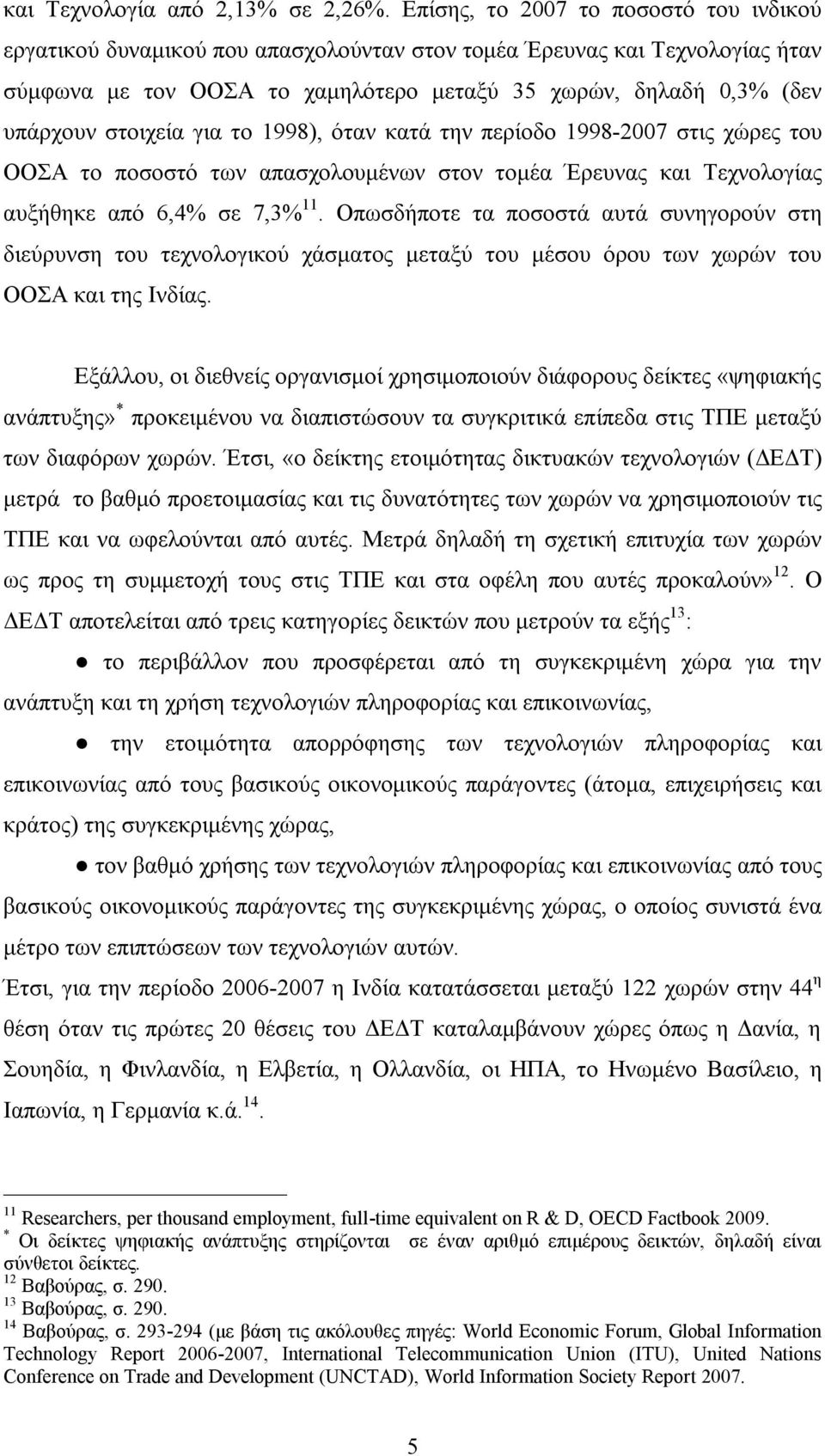 στοιχεία για το 1998), όταν κατά την περίοδο 1998-2007 στις χώρες του ΟΟΣΑ το ποσοστό των απασχολουμένων στον τομέα Έρευνας και Τεχνολογίας αυξήθηκε από 6,4% σε 7,3% 11.