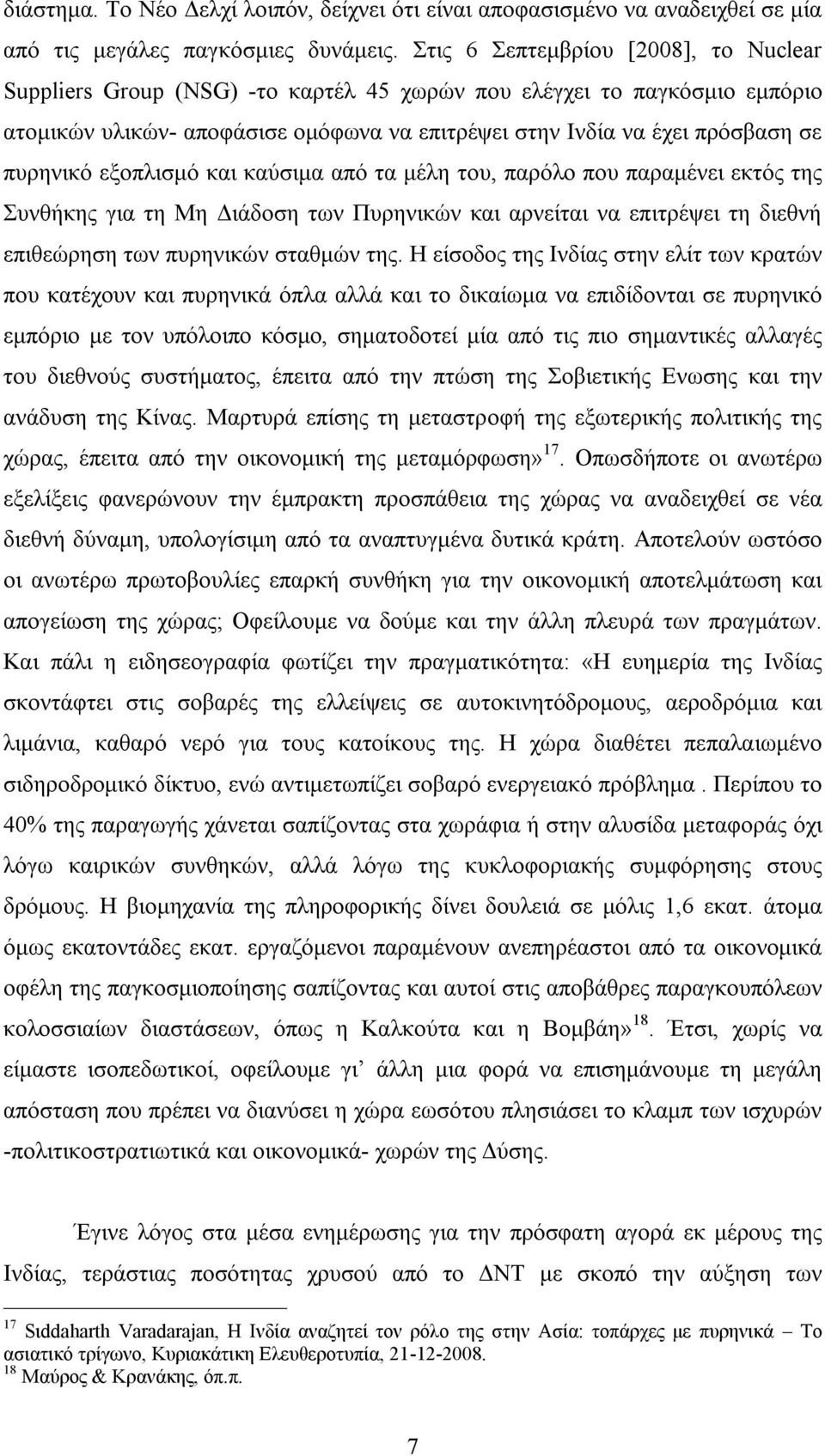 πυρηνικό εξοπλισμό και καύσιμα από τα μέλη του, παρόλο που παραμένει εκτός της Συνθήκης για τη Μη Διάδοση των Πυρηνικών και αρνείται να επιτρέψει τη διεθνή επιθεώρηση των πυρηνικών σταθμών της.