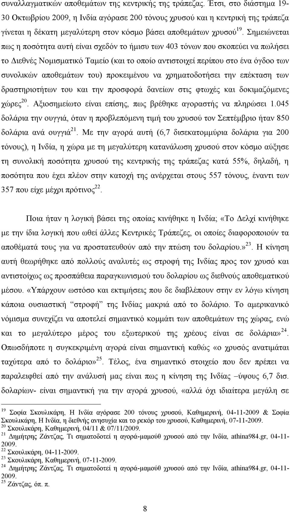 Σημειώνεται πως η ποσότητα αυτή είναι σχεδόν το ήμισυ των 403 τόνων που σκοπεύει να πωλήσει το Διεθνές Νομισματικό Ταμείο (και το οποίο αντιστοιχεί περίπου στο ένα όγδοο των συνολικών αποθεμάτων του)