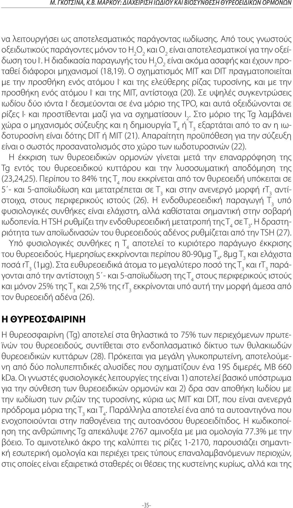 Η διαδικασία παραγωγής του Η 2 Ο 2 είναι ακόμα ασαφής και έχουν προταθεί διάφοροι μηχανισμοί (18,19).