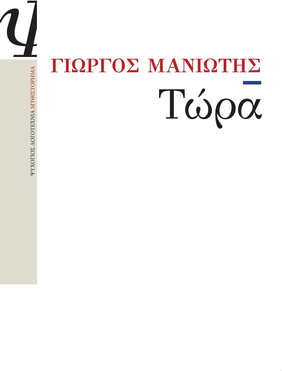 MΥΘΙΣΤΟΡΗΜΑ