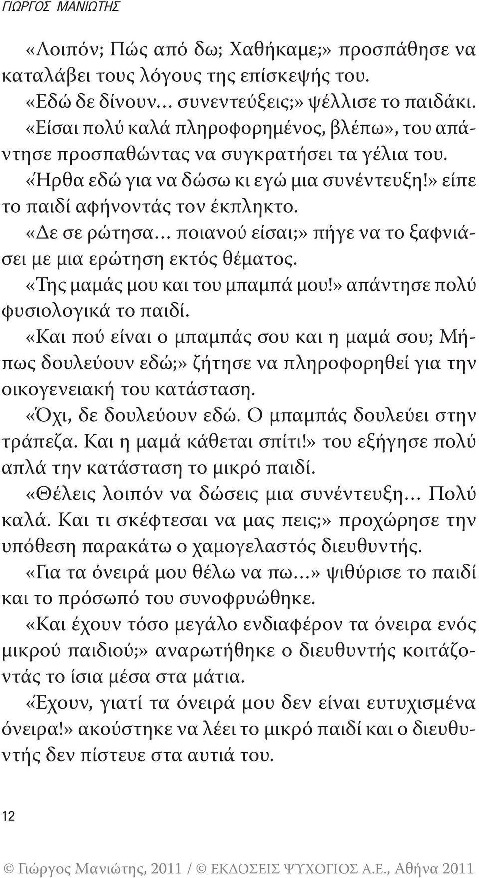 «Δε σε ρώτησα ποιανού είσαι;» πήγε να το ξαφνιάσει με μια ερώτηση εκτός θέματος. «Της μαμάς μου και του μπαμπά μου!» απάντησε πολύ φυσιολογικά το παιδί.