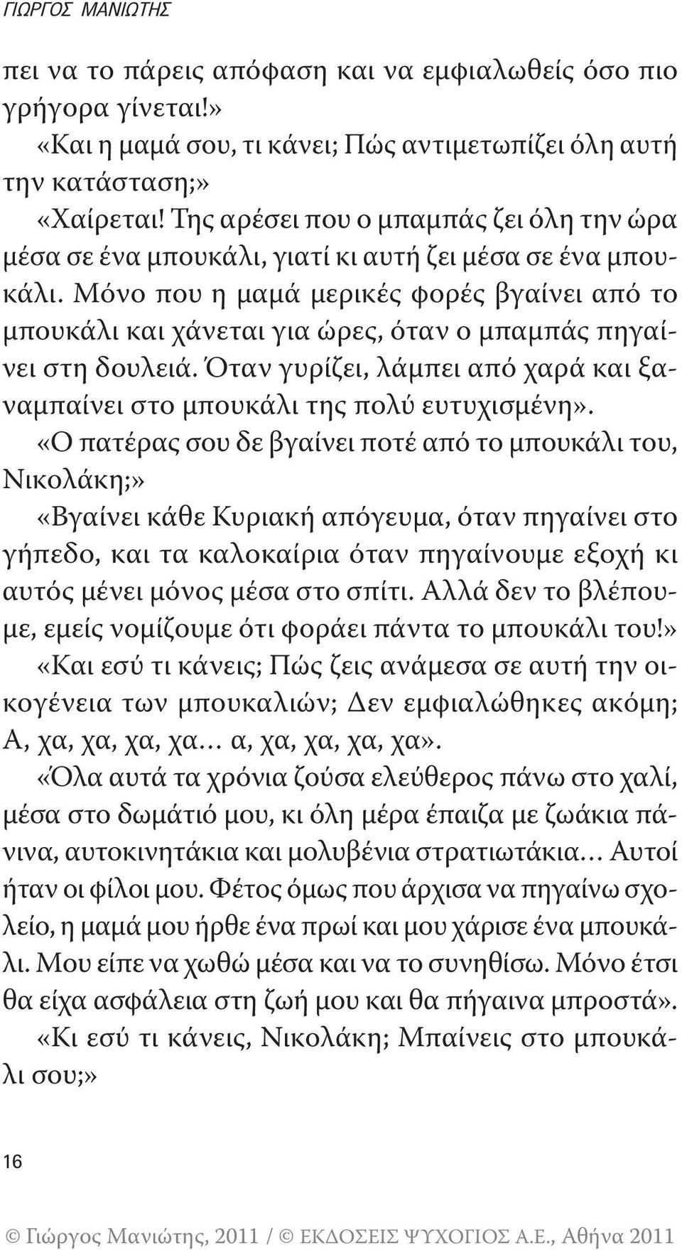 Μόνο που η μαμά μερικές φορές βγαίνει από το μπουκάλι και χάνεται για ώρες, όταν ο μπαμπάς πηγαίνει στη δουλειά. Όταν γυρίζει, λάμπει από χαρά και ξαναμπαίνει στο μπουκάλι της πολύ ευτυχισμένη».