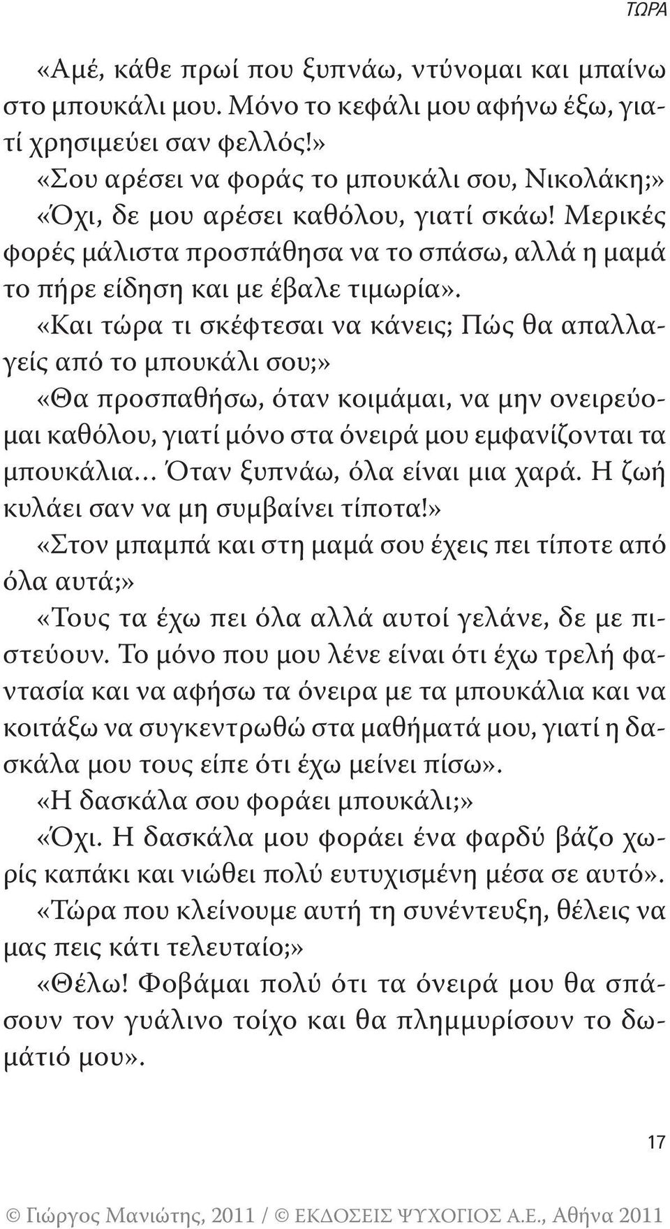 «Και τώρα τι σκέφτεσαι να κάνεις; Πώς θα απαλλαγείς από το μπουκάλι σου;» «Θα προσπαθήσω, όταν κοιμάμαι, να μην ονειρεύομαι καθόλου, γιατί μόνο στα όνειρά μου εμφανίζονται τα μπουκάλια Όταν ξυπνάω,