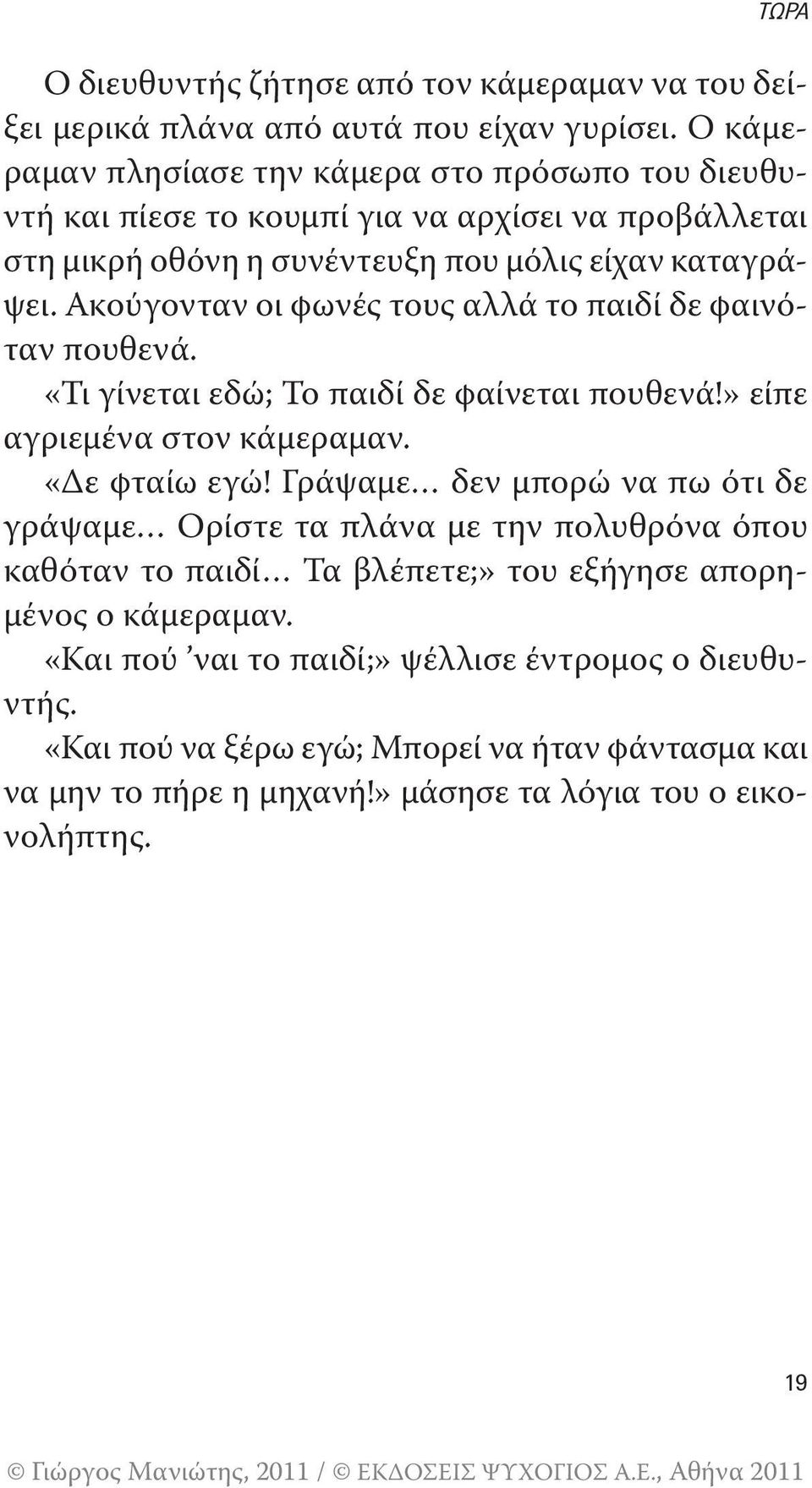 Ακούγονταν οι φωνές τους αλλά το παιδί δε φαινόταν πουθενά. «Τι γίνεται εδώ; Το παιδί δε φαίνεται πουθενά!» είπε αγριεμένα στον κάμεραμαν. «Δε φταίω εγώ!