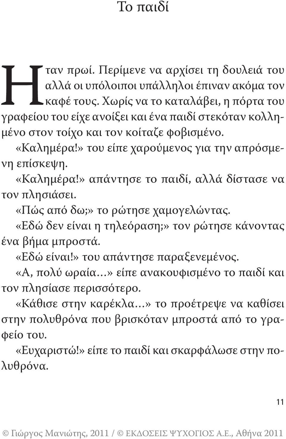 » του είπε χαρούμενος για την απρόσμενη επίσκεψη. «Καλημέρα!» απάντησε το παιδί, αλλά δίστασε να τον πλησιάσει. «Πώς από δω;» το ρώτησε χαμογελώντας.