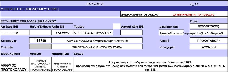 2.1. Αρχική αξία - ποσο δέσμε Αρχική Αξία - Διαθέσιμη Αξία Δικαιούχος 155780 ΑΦΜ Συμπληρώνεται Ονοματεπώνυμο / Επωνυμία Αφορά ΠΡΟΚΑΤΑΒΟΛΗ Τράπεζα ΤΡΑΠΕΖΙΚΟ ΙΔΡΥΜΑ/ ΥΠΟΚΑΤΑΣΤΗΜΑ