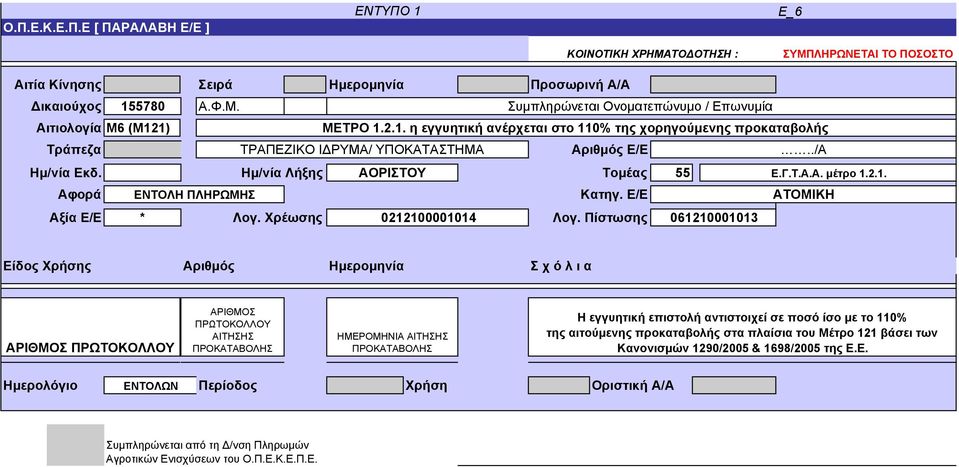 Ε/Ε ΑΤΟΜΙΚΗ Αξία Ε/Ε * Λογ. Χρέωσης 0212100001014 Λογ.