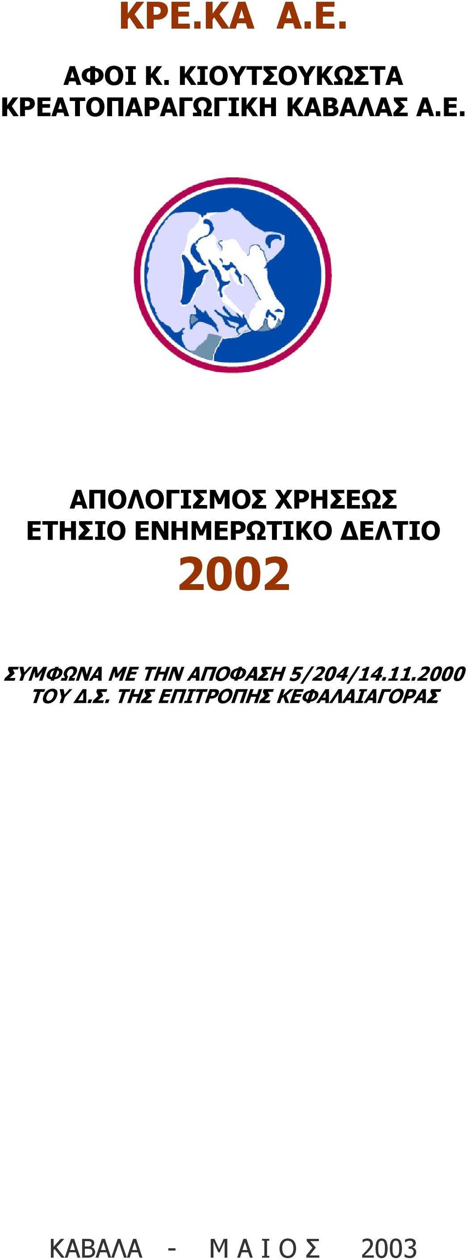 ΤΟΠΑΡΑΓΩΓΙΚΗ ΚΑΒΑΛΑΣ Α.Ε.