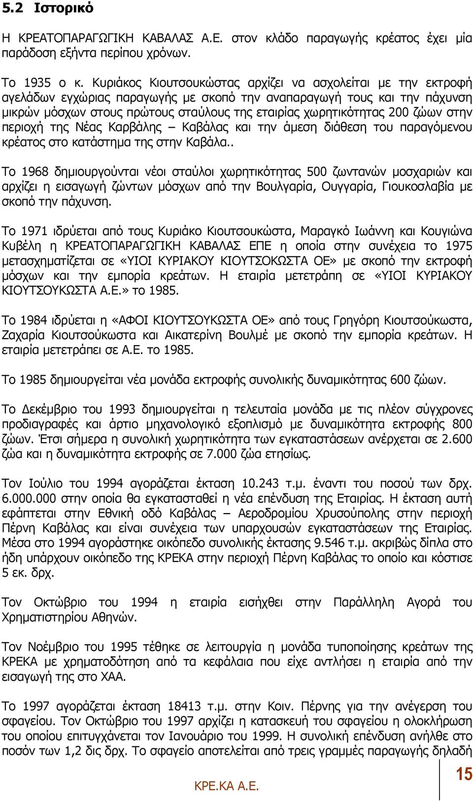 200 ζώων στην περιοχή της Νέας Καρβάλης Καβάλας και την άµεση διάθεση του παραγόµενου κρέατος στο κατάστηµα της στην Καβάλα.