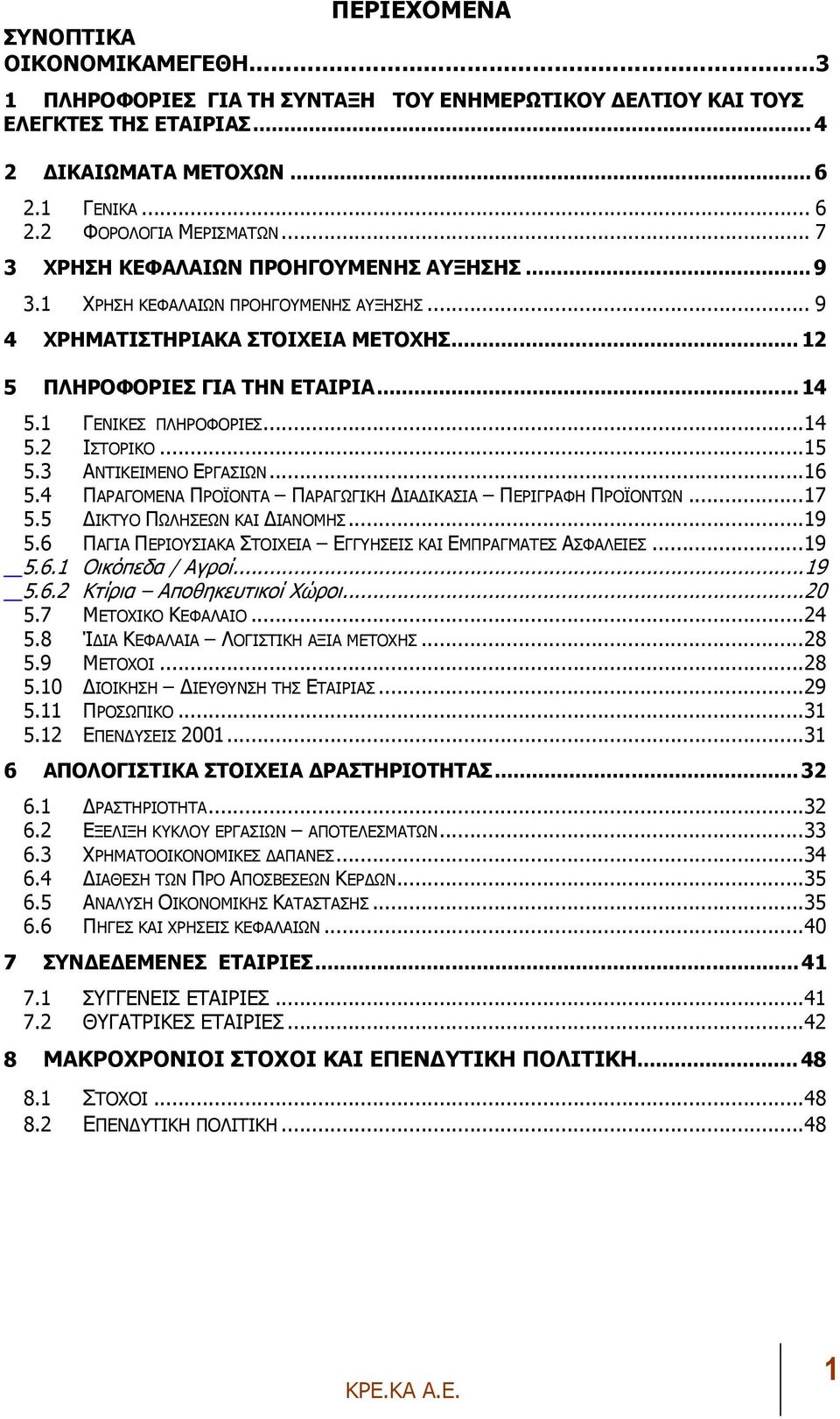 ..14 5.2 ΙΣΤΟΡΙΚΟ...15 5.3 ΑΝΤΙΚΕΙΜΕΝΟ ΕΡΓΑΣΙΩΝ...16 5.4 ΠΑΡΑΓΟΜΕΝΑ ΠΡΟΪΟΝΤΑ ΠΑΡΑΓΩΓΙΚΗ ΙΑ ΙΚΑΣΙΑ ΠΕΡΙΓΡΑΦΗ ΠΡΟΪΟΝΤΩΝ...17 5.5 ΙΚΤΥΟ ΠΩΛΗΣΕΩΝ ΚΑΙ ΙΑΝΟΜΗΣ...19 5.