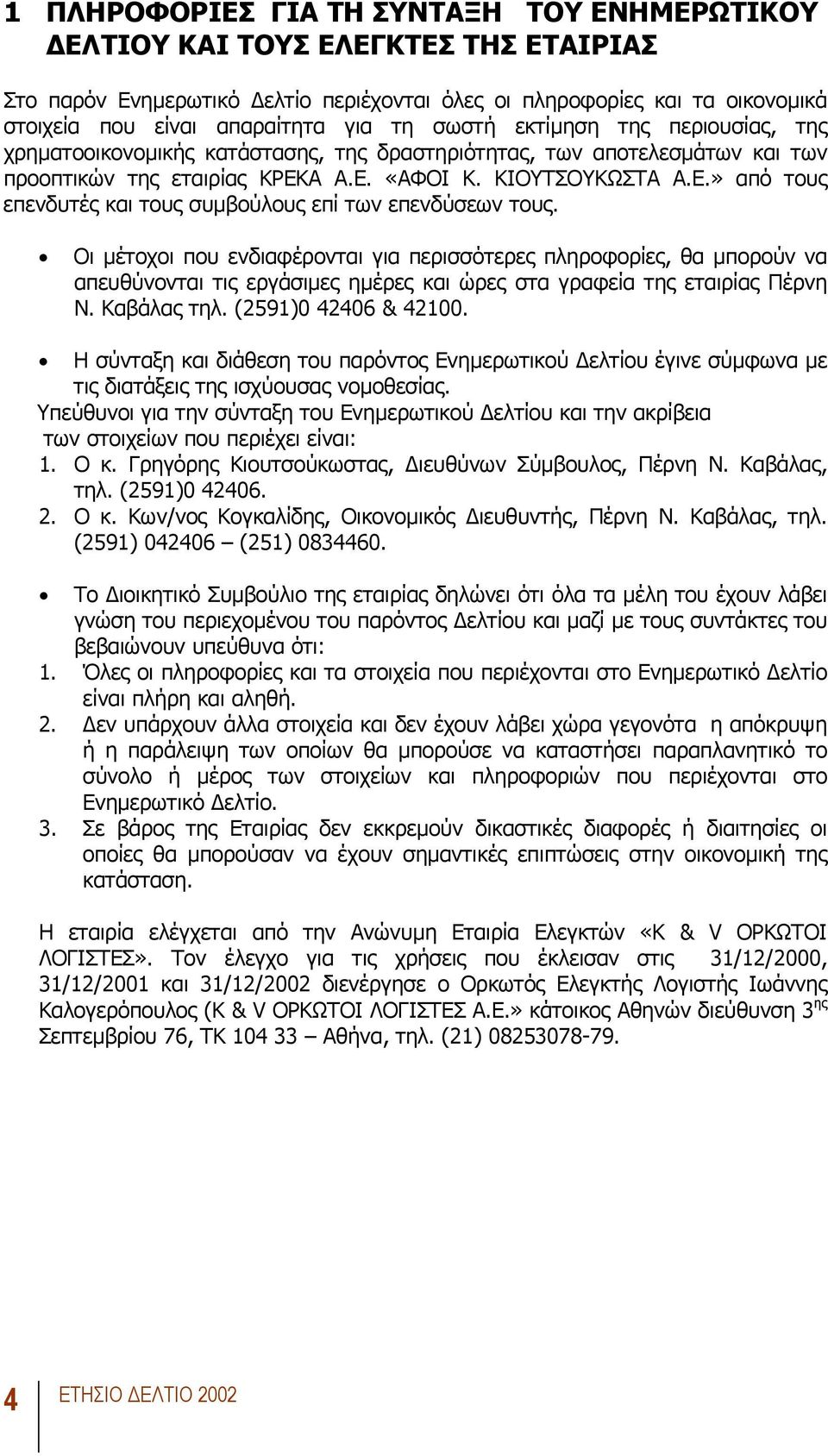 Α Α.Ε. «ΑΦΟΙ Κ. ΚΙΟΥΤΣΟΥΚΩΣΤΑ Α.Ε.» από τους επενδυτές και τους συµβούλους επί των επενδύσεων τους.