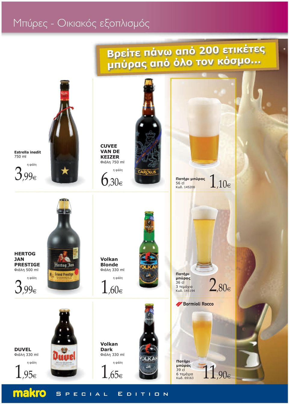 145208 1,10 HERTOG JAN PRESTIGE Φιάλη 500 ml 3,99 Volkan Blonde Φιάλη 330 ml 1,60 Ποτήρι µπύρας 36 cl 3