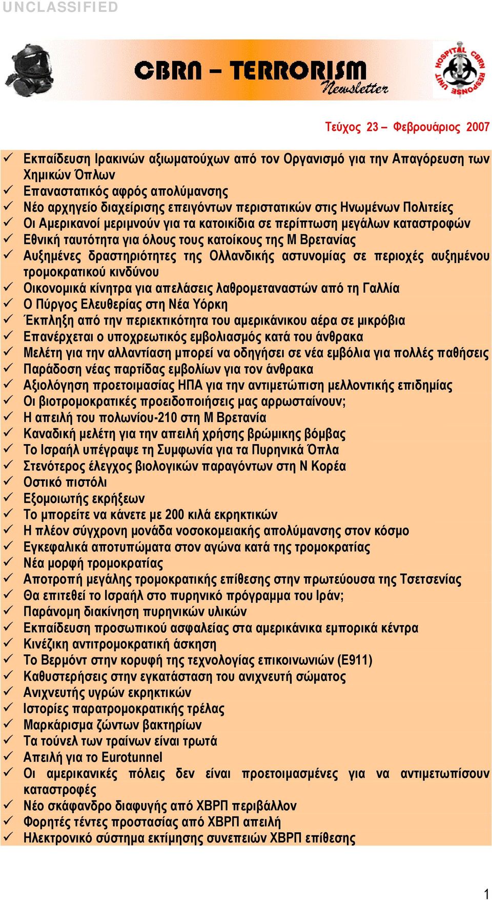 αστυνομίας σε περιοχές αυξημένου τρομοκρατικού κινδύνου Οικονομικά κίνητρα για απελάσεις λαθρομεταναστών από τη Γαλλία Ο Πύργος Ελευθερίας στη Νέα Υόρκη Έκπληξη από την περιεκτικότητα του