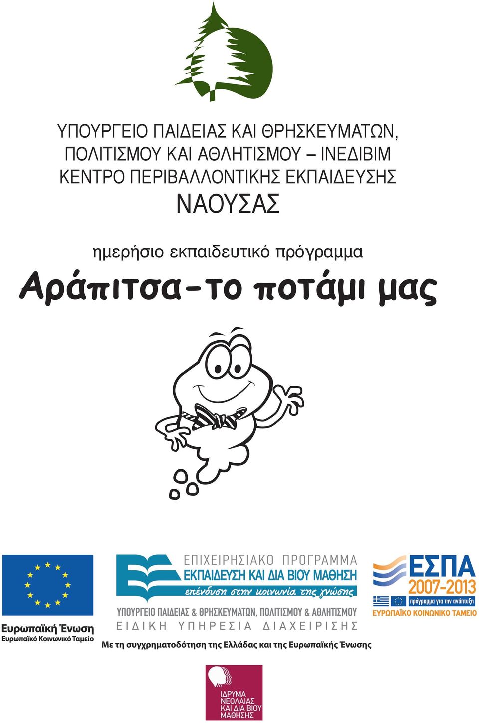 ΠΕΡΙΒΑΛΛΟΝΤΙΚΗΣ ΕΚΠΑΙΔΕΥΣΗΣ ΝΑΟΥΣΑΣ