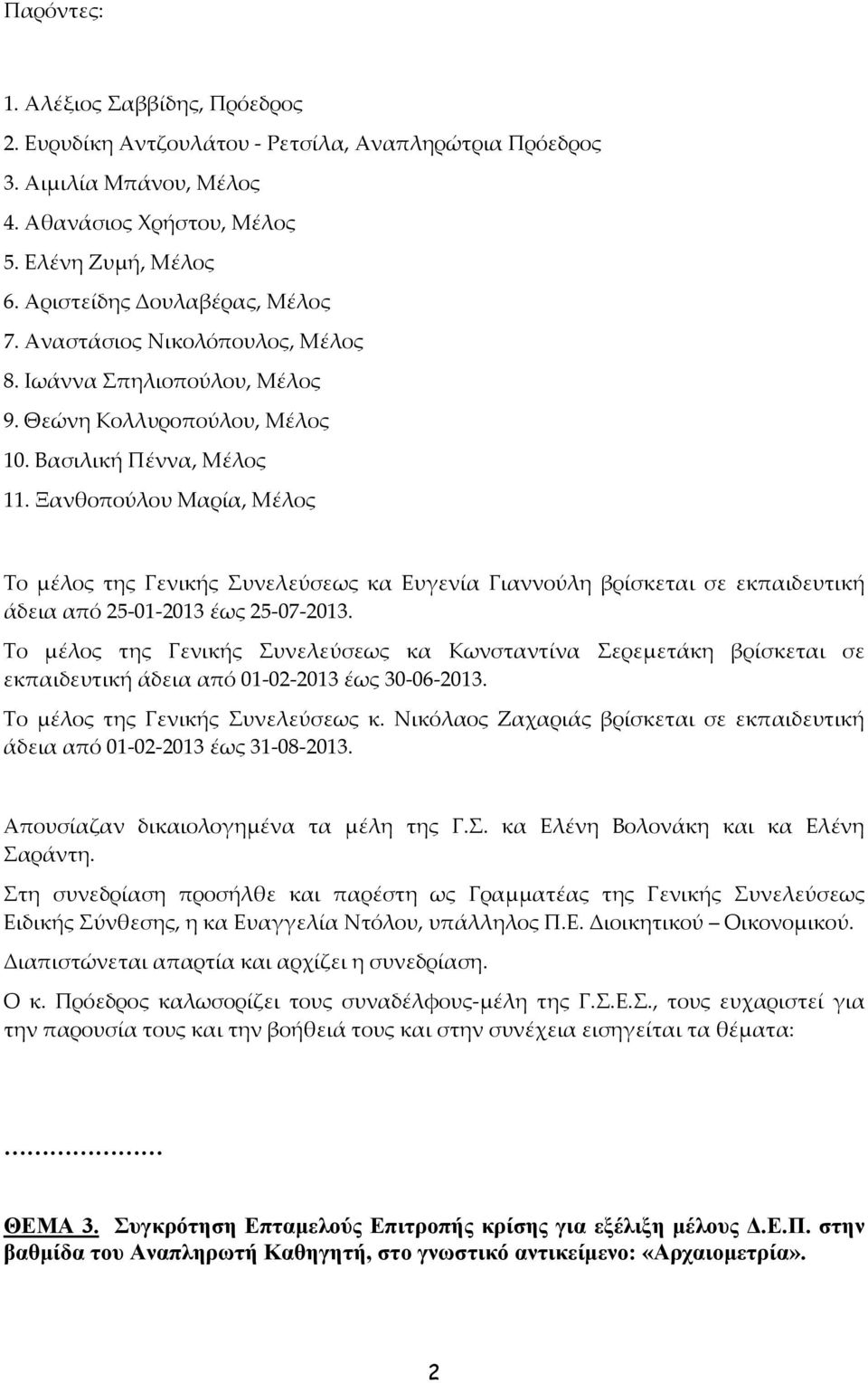 Ξανθοπούλου Μαρία, Μέλος Το μέλος της Γενικής Συνελεύσεως κα Ευγενία Γιαννούλη βρίσκεται σε εκπαιδευτική άδεια από 25 01 2013 έως 25 07 2013.