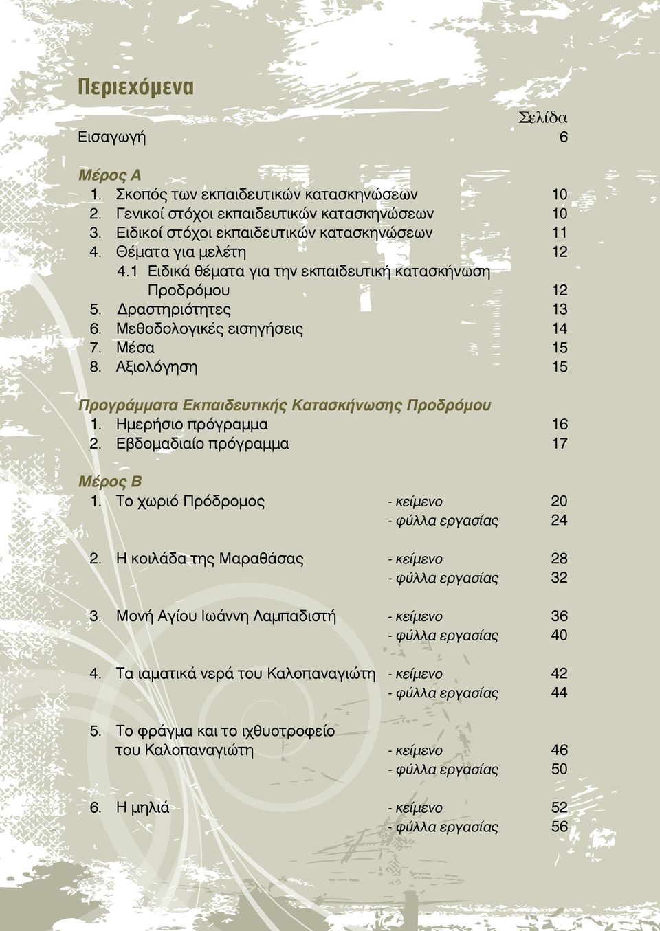 Aξιολόγηση 15 Προγράμματα Eκπαιδευτικής Kατασκήνωσης Προδρόμου 1. Hμερήσιο πρόγραμμα 16 2. Eβδομαδιαίο πρόγραμμα 17 Mέρος B 1. Tο χωριό Πρόδρομος - κείμενο 20 - φύλλα εργασίας 24 2.