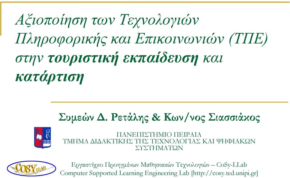 Ρετάλης & Kων/νος Σιασσιάκος ΠΑΝΕΠΙΣΤΗΜΙΟ ΠΕΙΡΑΙΑ ΤΜΗΜΑ Ι ΑΚΤΙΚΗΣ ΤΗΣ ΤΕΧΝΟΛΟΓΙΑΣ ΚΑΙ