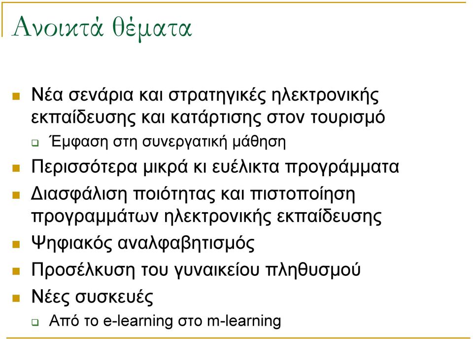 ιασφάλιση ποιότητας και πιστοποίηση προγραµµάτων ηλεκτρονικής εκπαίδευσης Ψηφιακός