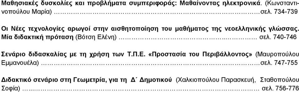 Μία διδακτική πρόταση (Βότση Ελένη).. σελ. 740-746 Σενάριο διδασκαλίας με τη χρήση των Τ.Π.Ε. «Προστασία του Περιβάλλοντος» (Μαυροπούλου Εμμανουέλα) σελ.