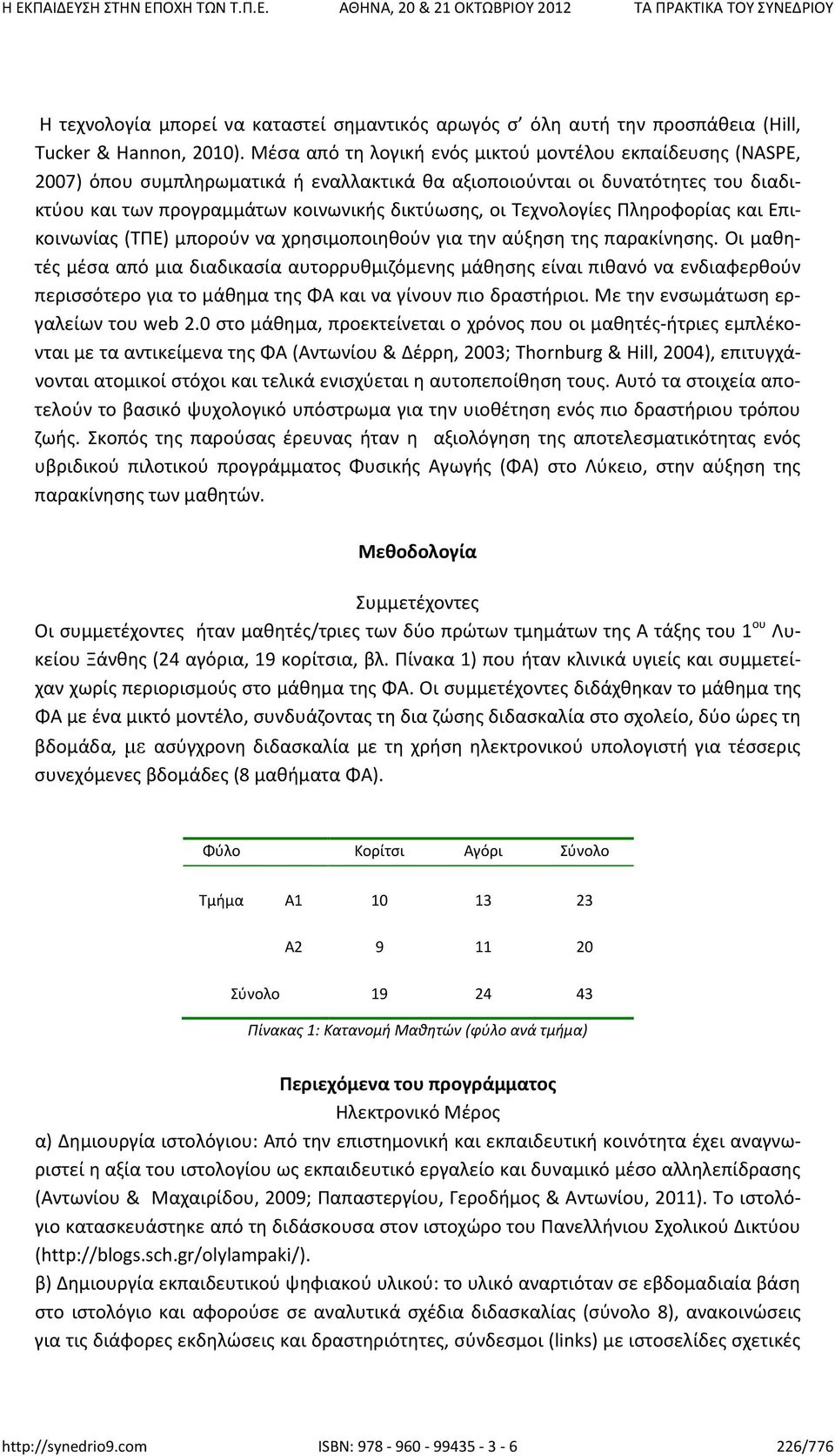 Τεχνολογίες Πληροφορίας και Επικοινωνίας (ΤΠΕ) μπορούν να χρησιμοποιηθούν για την αύξηση της παρακίνησης.