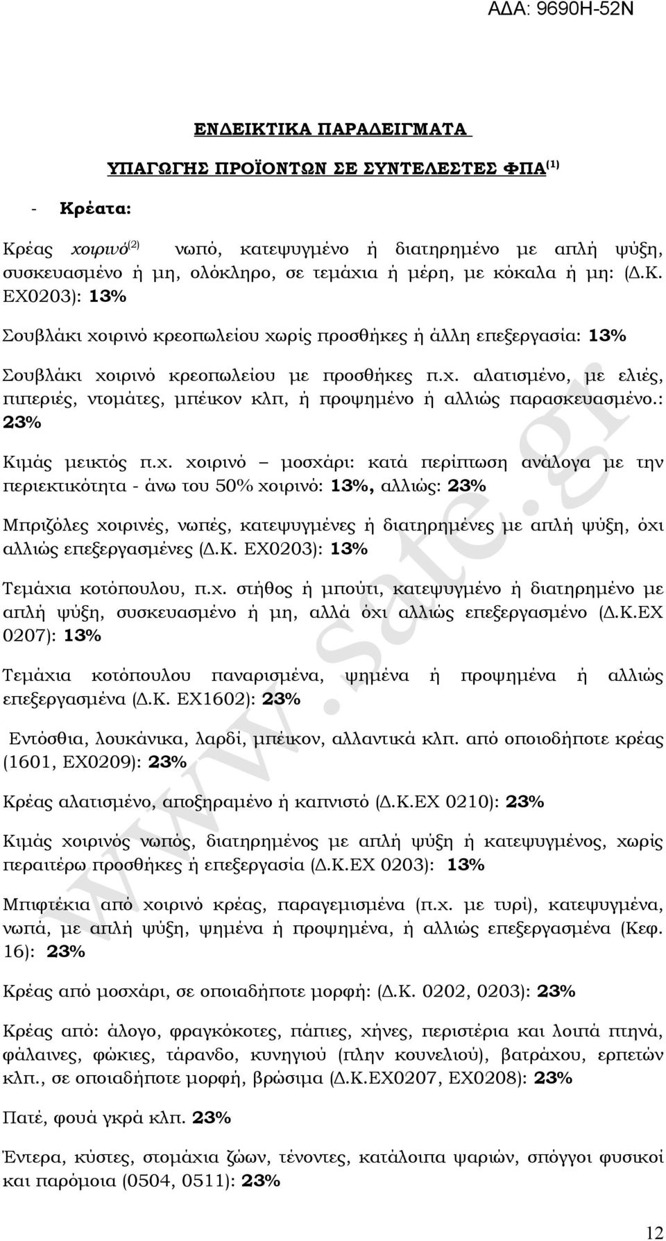 : 23% Κιμάς μεικτός π.χ.