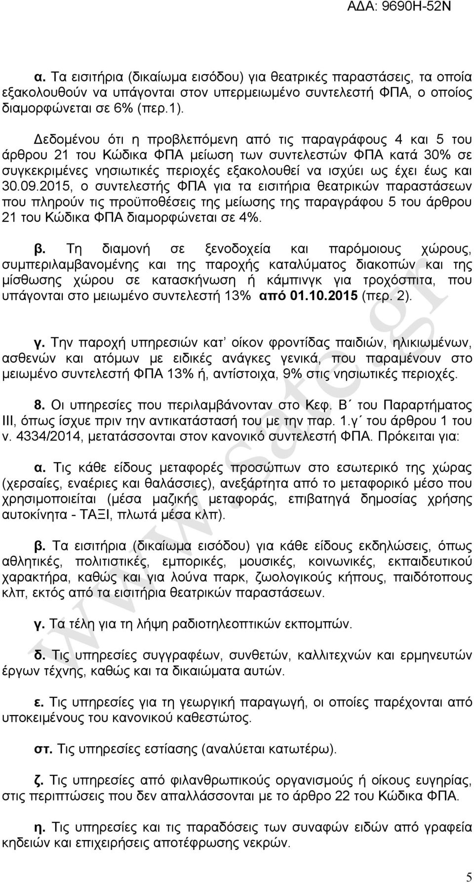 09.2015, ο συντελεστής ΦΠΑ για τα εισιτήρια θεατρικών παραστάσεων που πληρούν τις προϋποθέσεις της μείωσης της παραγράφου 5 του άρθρου 21 του Κώδικα ΦΠΑ διαμορφώνεται σε 4%. β.