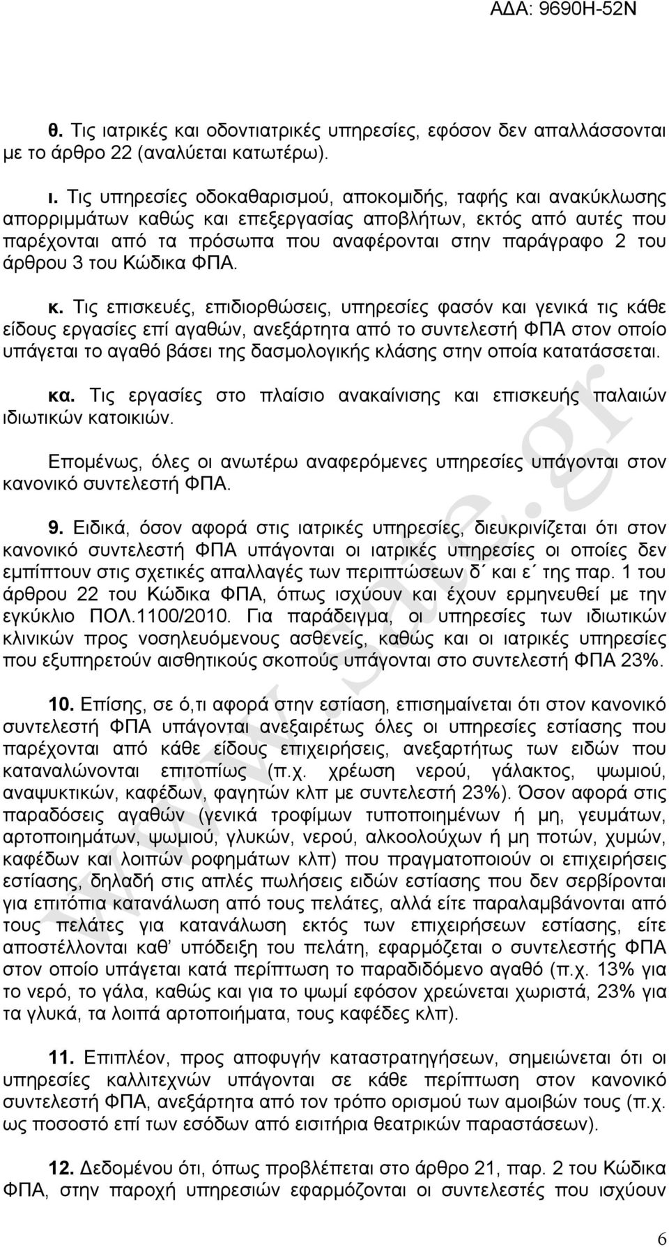 Τις υπηρεσίες οδοκαθαρισμού, αποκομιδής, ταφής και ανακύκλωσης απορριμμάτων καθώς και επεξεργασίας αποβλήτων, εκτός από αυτές που παρέχονται από τα πρόσωπα που αναφέρονται στην παράγραφο 2 του άρθρου