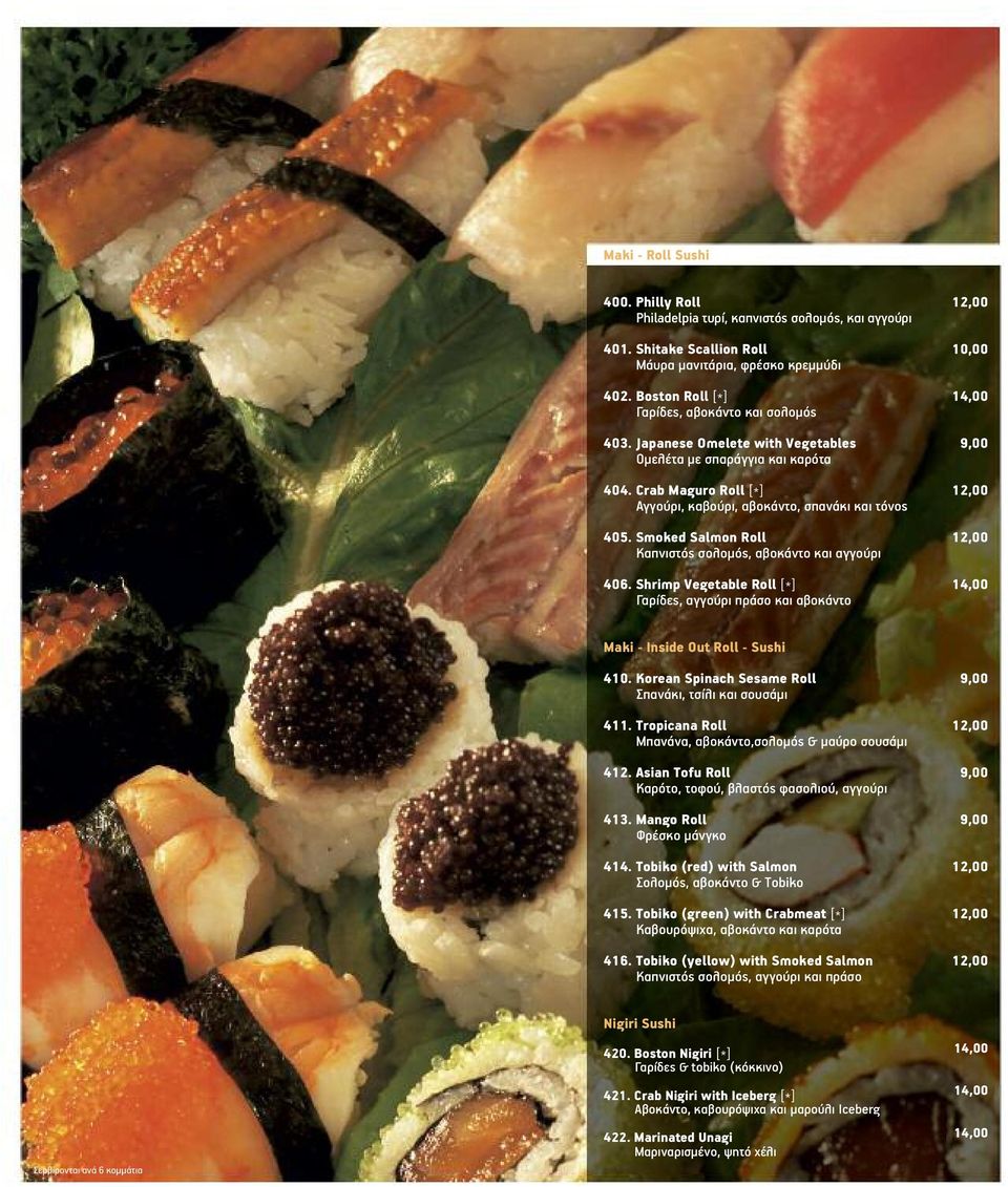 Smoked Salmon Roll Καπνιστός σολομός, αβοκάντο και αγγούρι 406. Shrimp Vegetable Roll [*] Γαρίδες, αγγούρι πράσο και αβοκάντο Maki - Inside Out Roll - Sushi 410.