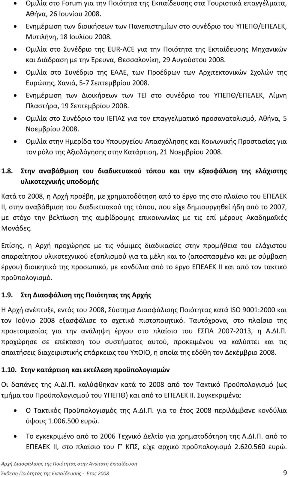 Ομιλία στο Συνέδριο της ΕUR-ACE για την Ποιότητα της Εκπαίδευσης Μηχανικών και Διάδραση με την Έρευνα, Θεσσαλονίκη, 29 Αυγούστου 2008.