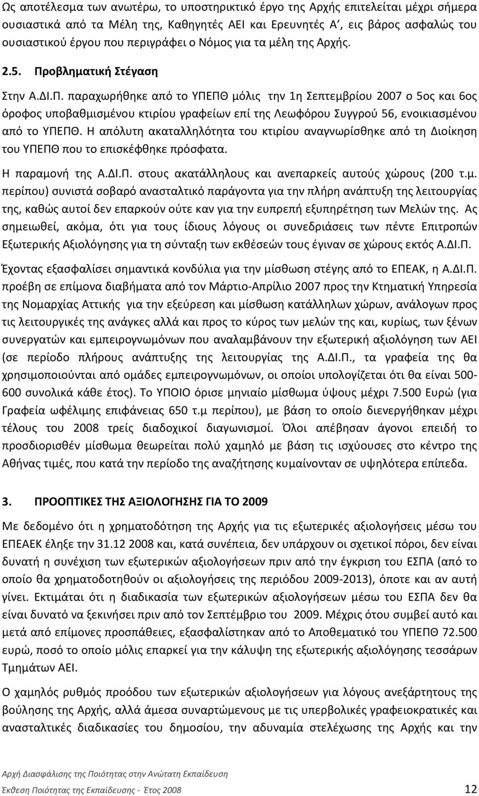 οβληματική Στέγαση Στην Α.ΔΙ.Π. παραχωρήθηκε από το ΥΠΕΠΘ μόλις την 1η Σεπτεμβρίου 2007 ο 5ος και 6ος όροφος υποβαθμισμένου κτιρίου γραφείων επί της Λεωφόρου Συγγρού 56, ενοικιασμένου από το ΥΠΕΠΘ.