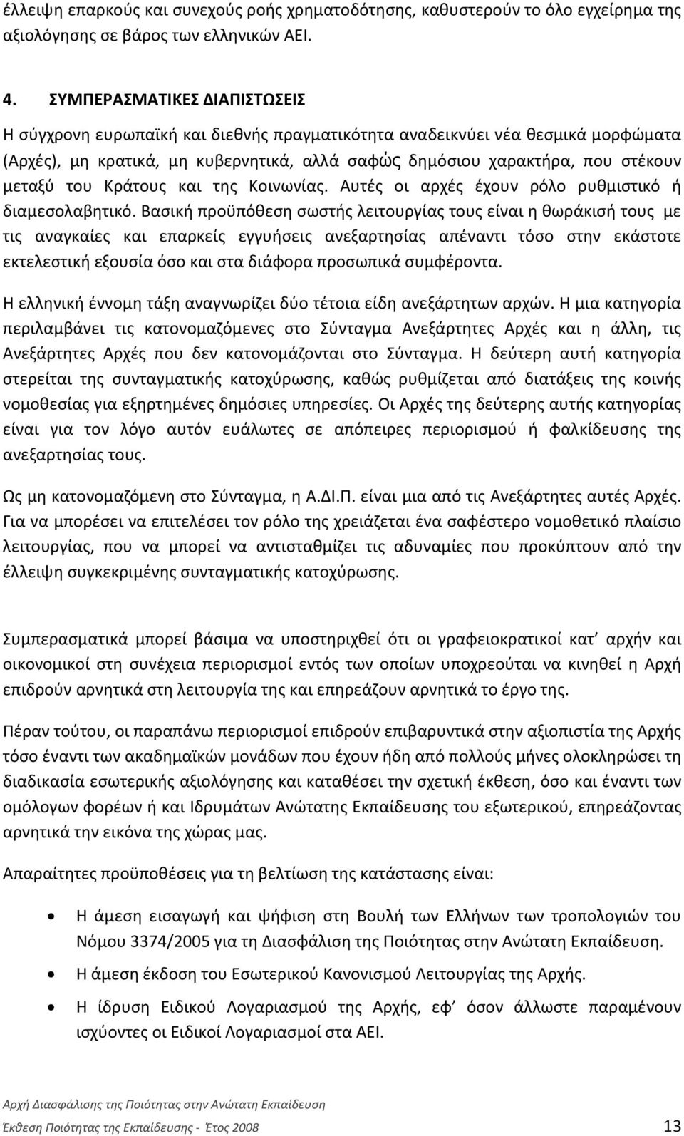 του Κράτους και της Κοινωνίας. Αυτές οι αρχές έχουν ρόλο ρυθμιστικό ή διαμεσολαβητικό.