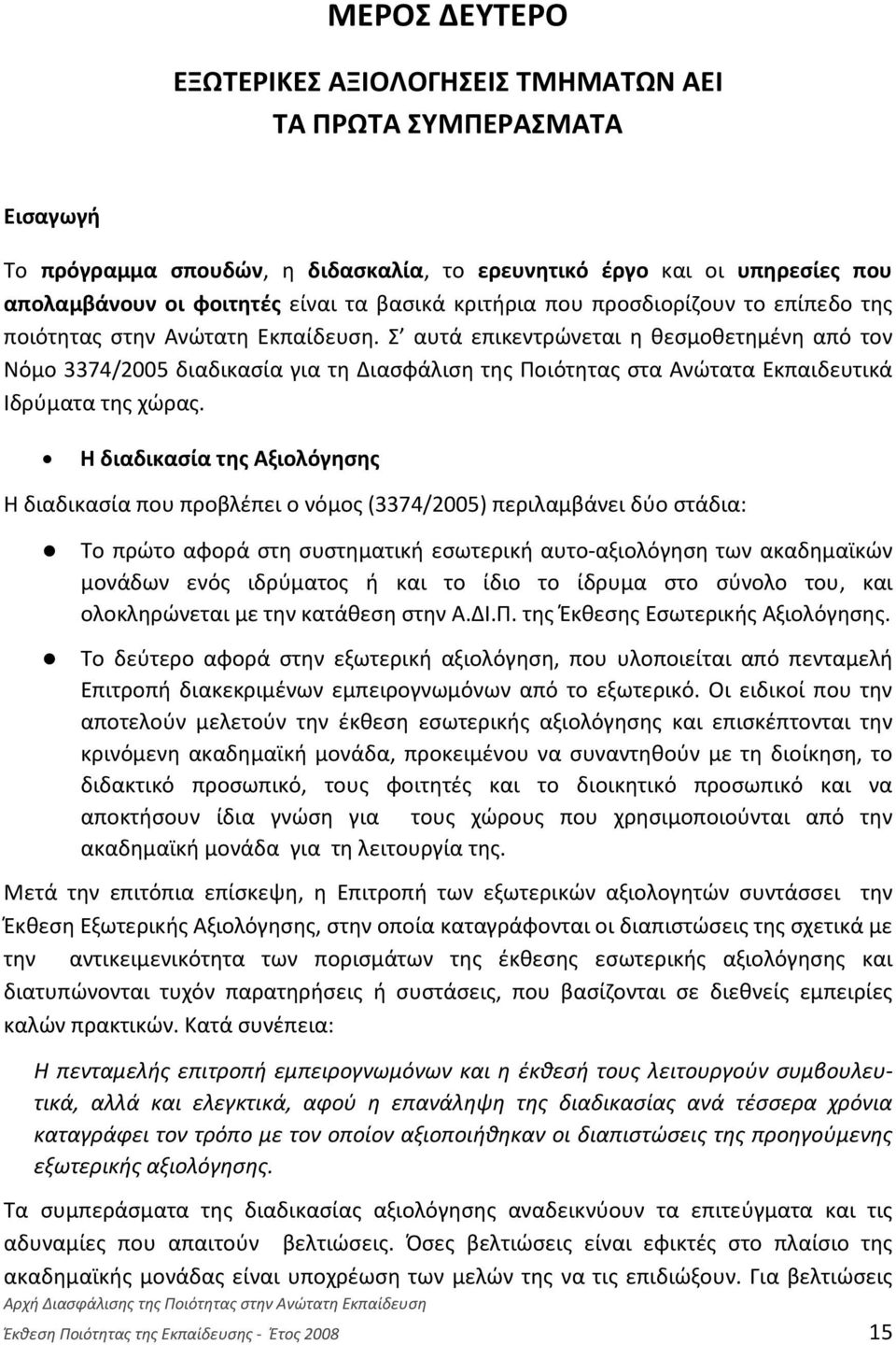 Σ αυτά επικεντρώνεται η θεσμοθετημένη από τον Νόμο 3374/2005 διαδικασία για τη Διασφάλιση της Ποιότητας στα Ανώτατα Εκπαιδευτικά Ιδρύματα της χώρας.