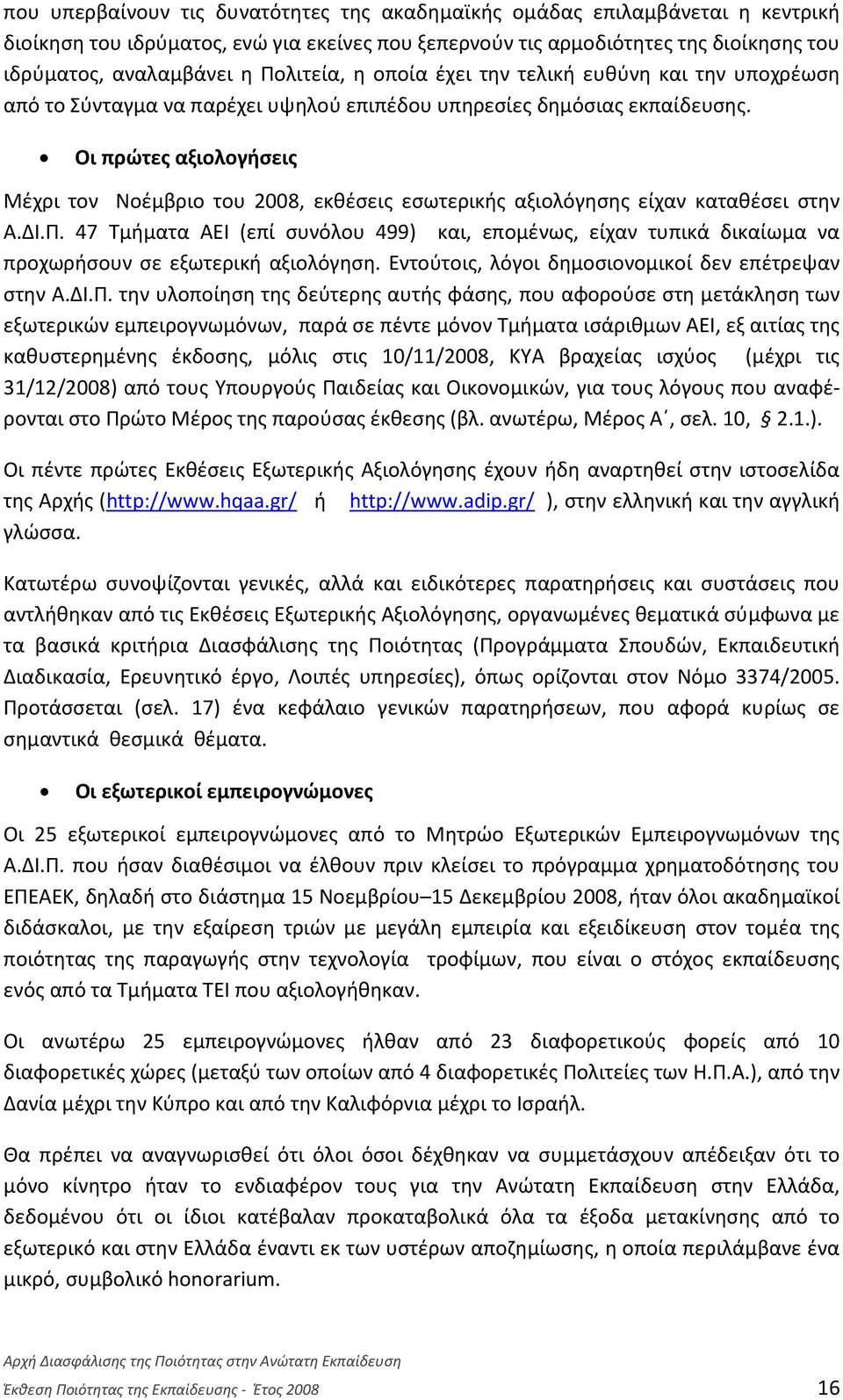 Οι πρώτες αξιολογήσεις Μέχρι τον Νοέμβριο του 2008, εκθέσεις εσωτερικής αξιολόγησης είχαν καταθέσει στην Α.ΔΙ.Π.