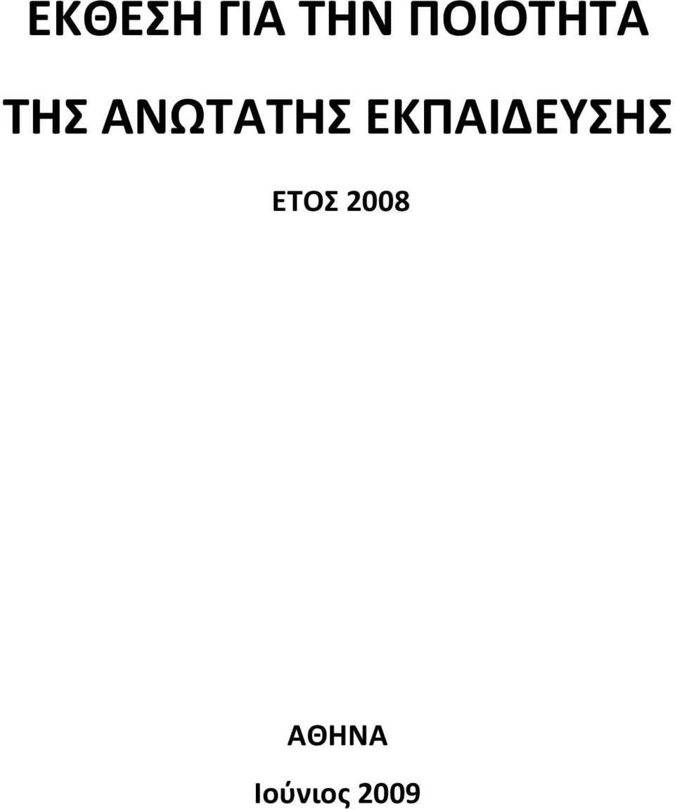 ΑΝΩΤΑΤΗΣ