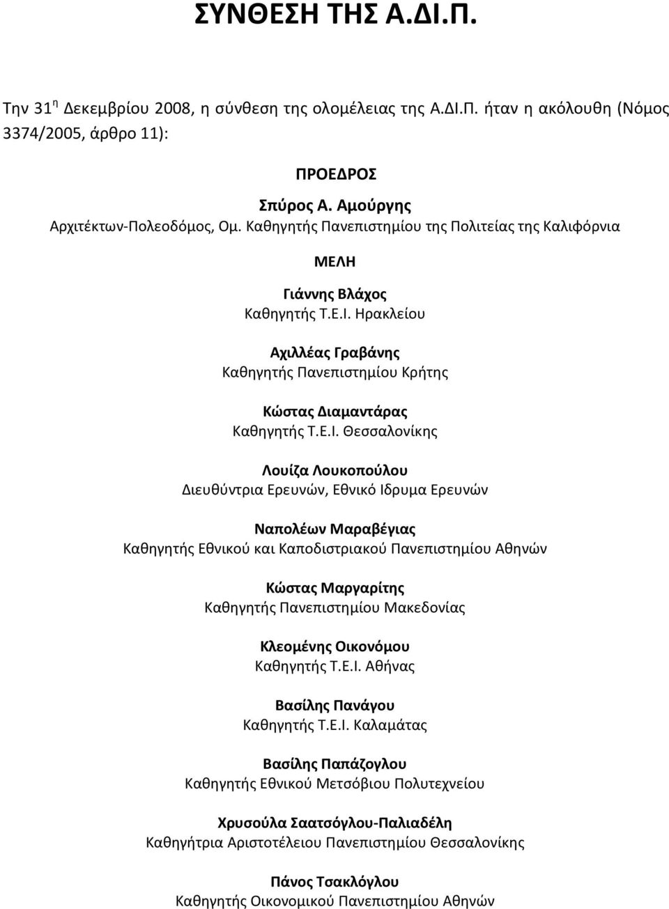 Ηρακλείου Αχιλλέας Γραβάνης Καθηγητής Πανεπιστημίου Κρήτης Κώστας Διαμαντάρας Καθηγητής Τ.Ε.Ι.