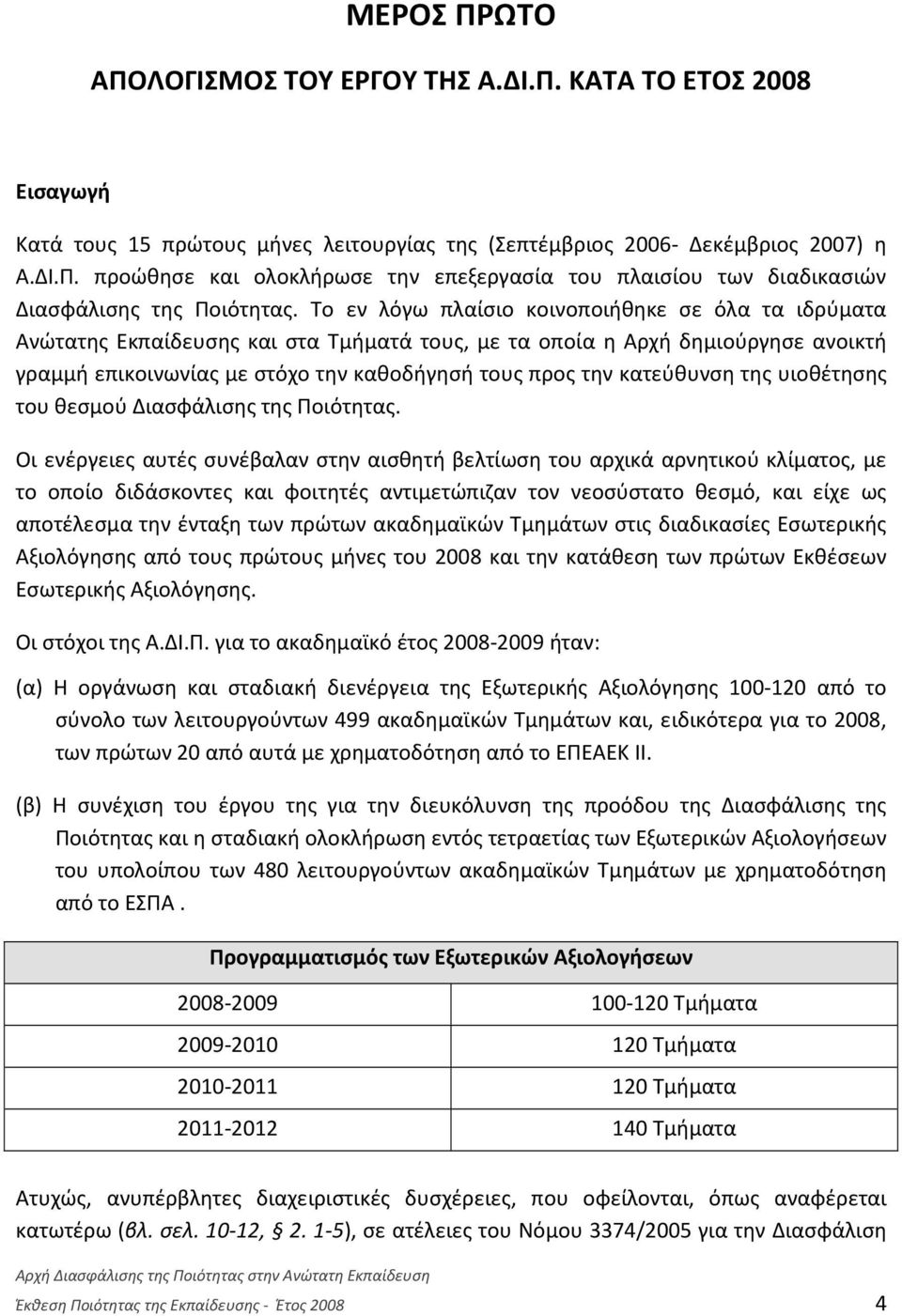 κατεύθυνση της υιοθέτησης του θεσμού Διασφάλισης της Ποιότητας.