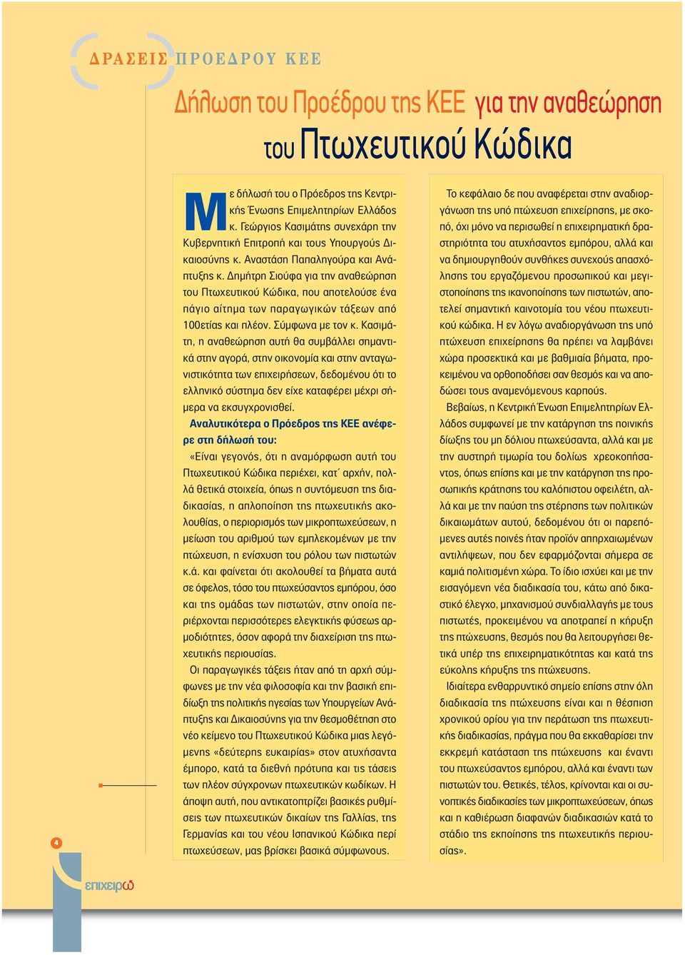 ηµήτρη Σιούφα για την αναθεώρηση του Πτωχευτικού Κώδικα, που αποτελούσε ένα πάγιο αίτηµα των παραγωγικών τάξεων από 100ετίας και πλέον. Σύµφωνα µε τον κ.