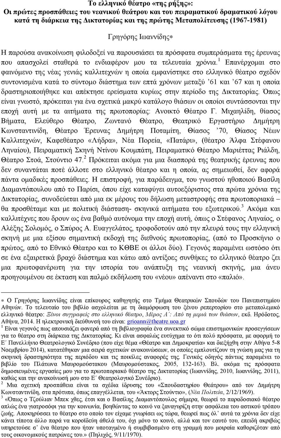 1 Επανέρχοµαι στο φαινόµενο της νέας γενιάς καλλιτεχνών η οποία εµφανίστηκε στο ελληνικό θέατρο σχεδόν συντονισµένα κατά το σύντοµο διάστηµα των επτά χρόνων µεταξύ 61 και 67 και η οποία