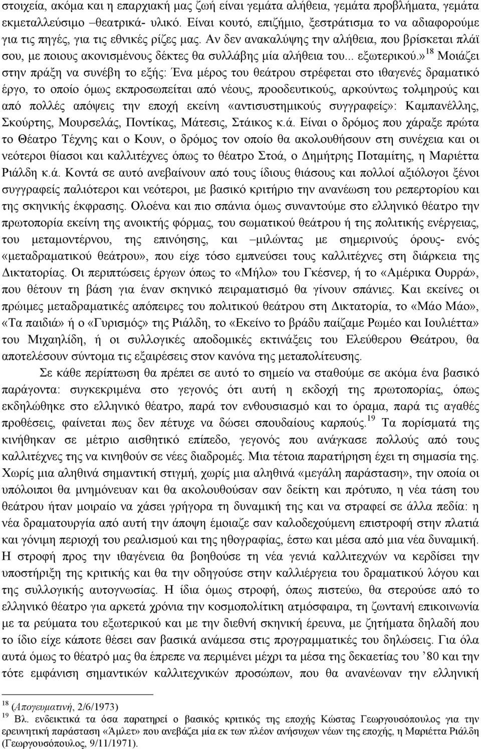 Αν δεν ανακαλύψης την αλήθεια, που βρίσκεται πλάϊ σου, µε ποιους ακονισµένους δέκτες θα συλλάβης µία αλήθεια του... εξωτερικού.