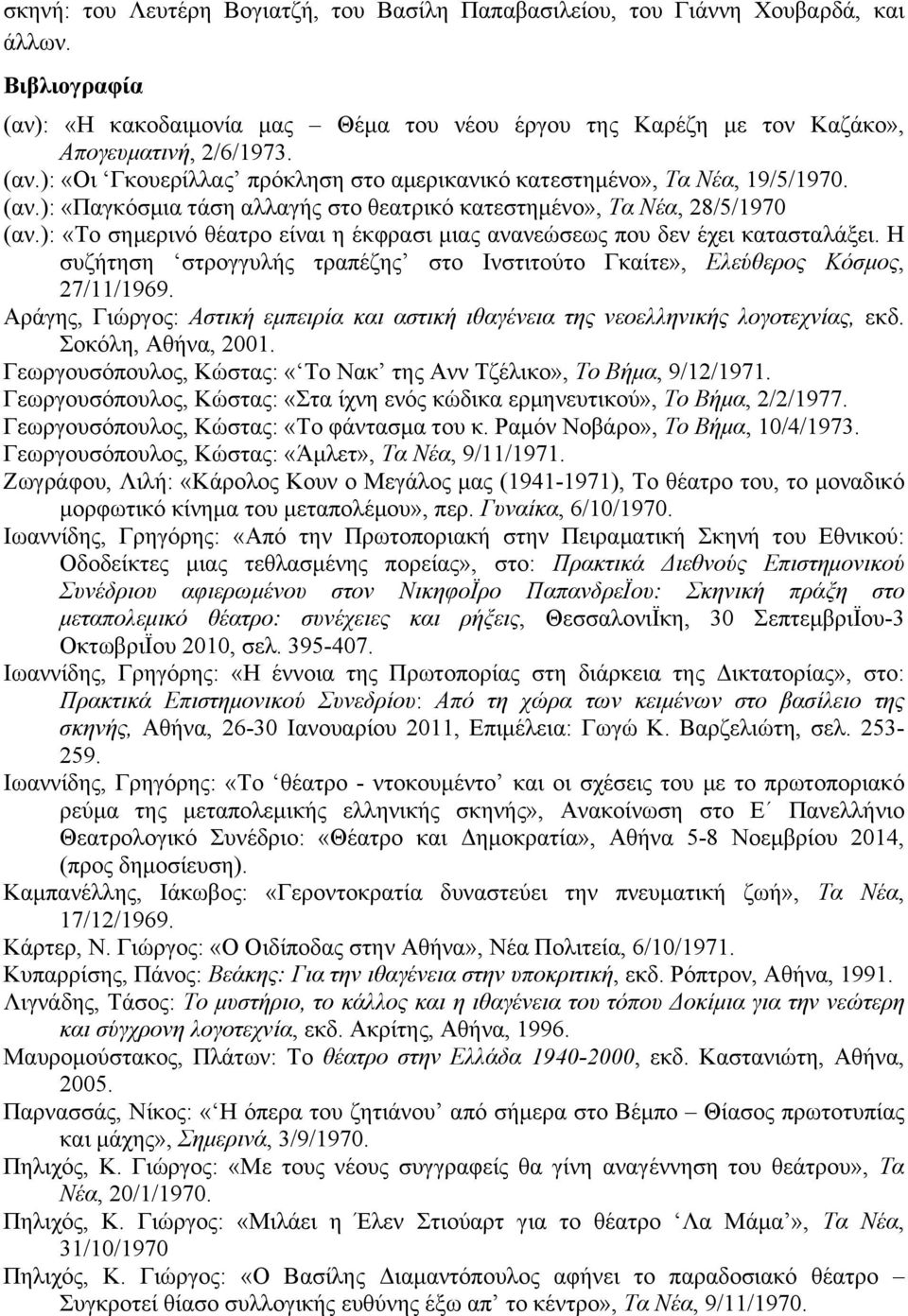 ): «Το σηµερινό θέατρο είναι η έκφρασι µιας ανανεώσεως που δεν έχει κατασταλάξει. Η συζήτηση στρογγυλής τραπέζης στο Ινστιτούτο Γκαίτε», Ελεύθερος Κόσµος, 27/11/1969.