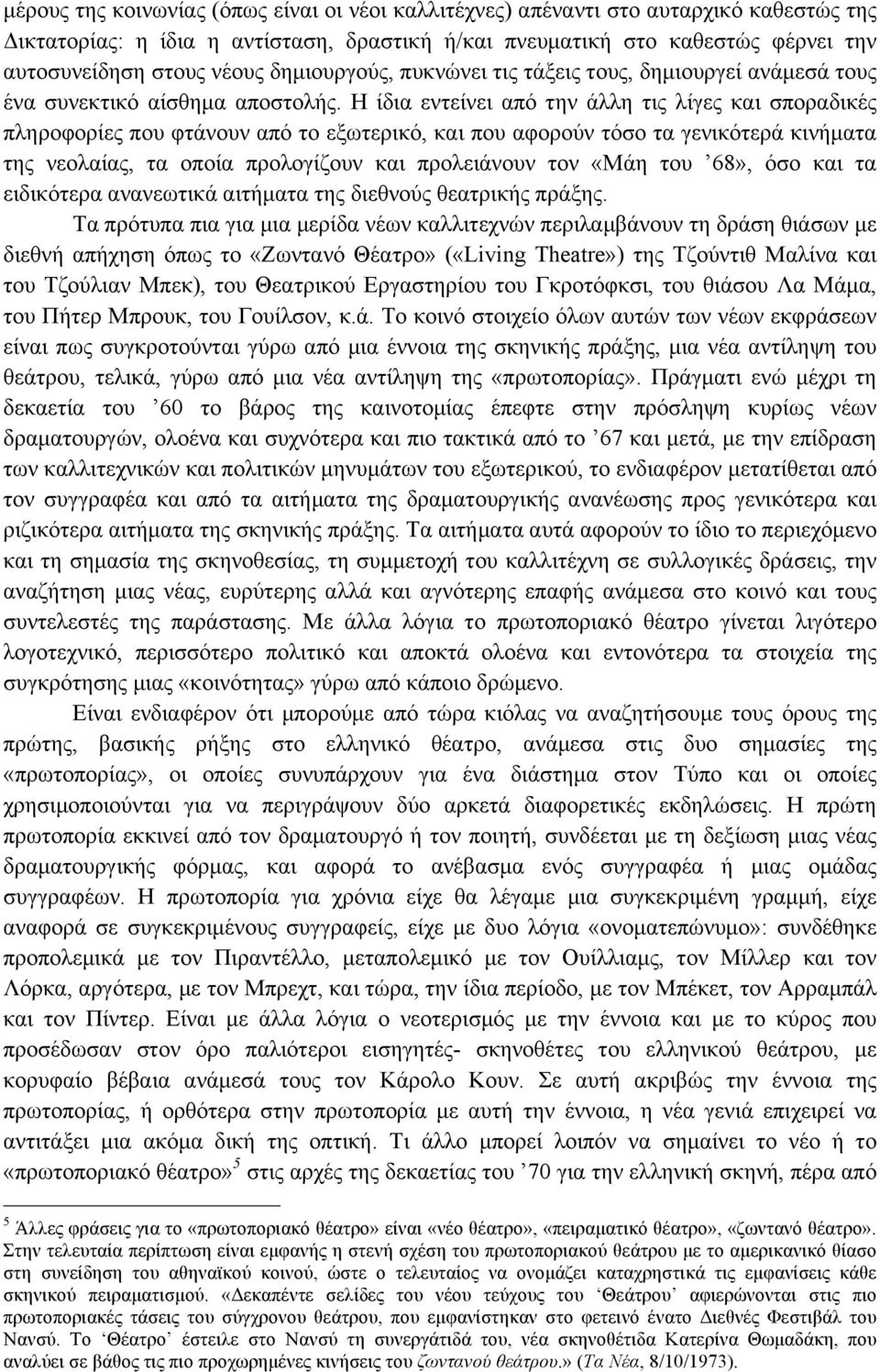 Η ίδια εντείνει από την άλλη τις λίγες και σποραδικές πληροφορίες που φτάνουν από το εξωτερικό, και που αφορούν τόσο τα γενικότερά κινήµατα της νεολαίας, τα οποία προλογίζουν και προλειάνουν τον «Μάη