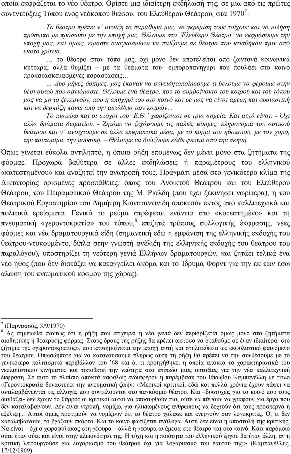 τοίχους και να µιλήση πρόσωπο µε πρόσωπο µε την εποχή µας.